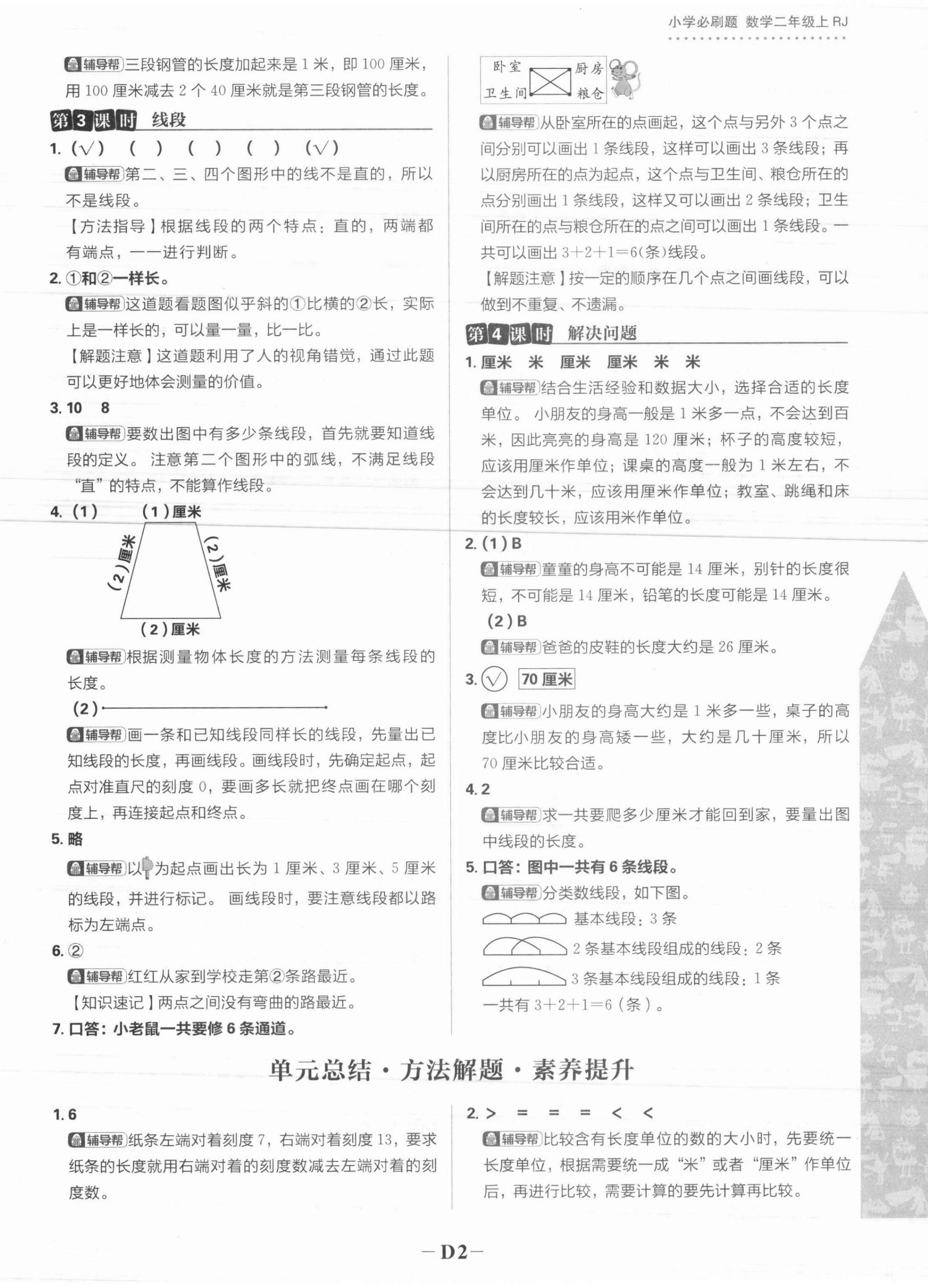 2021年小學必刷題二年級數學上冊人教版 參考答案第6頁