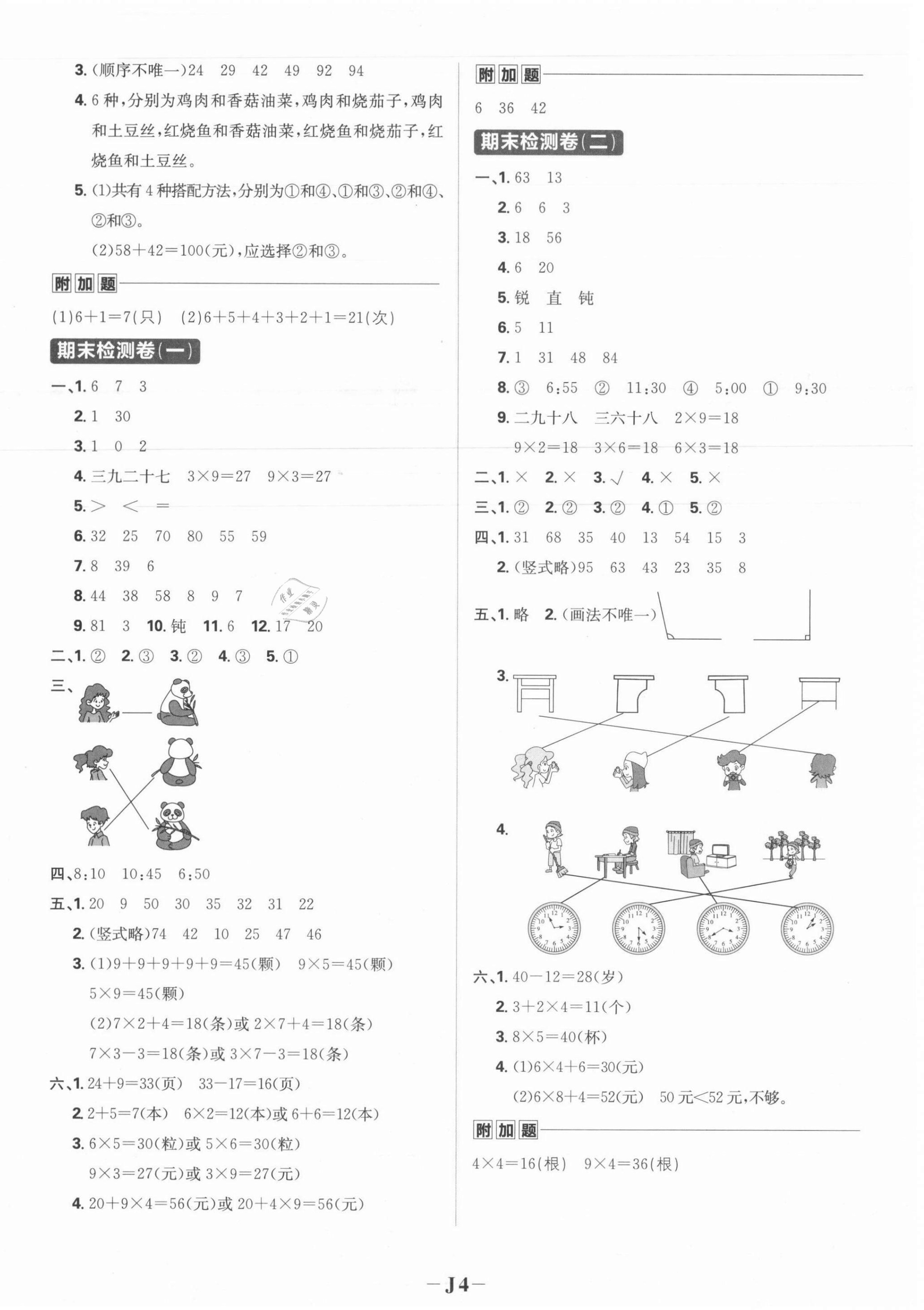 2021年小學必刷題二年級數學上冊人教版 參考答案第4頁