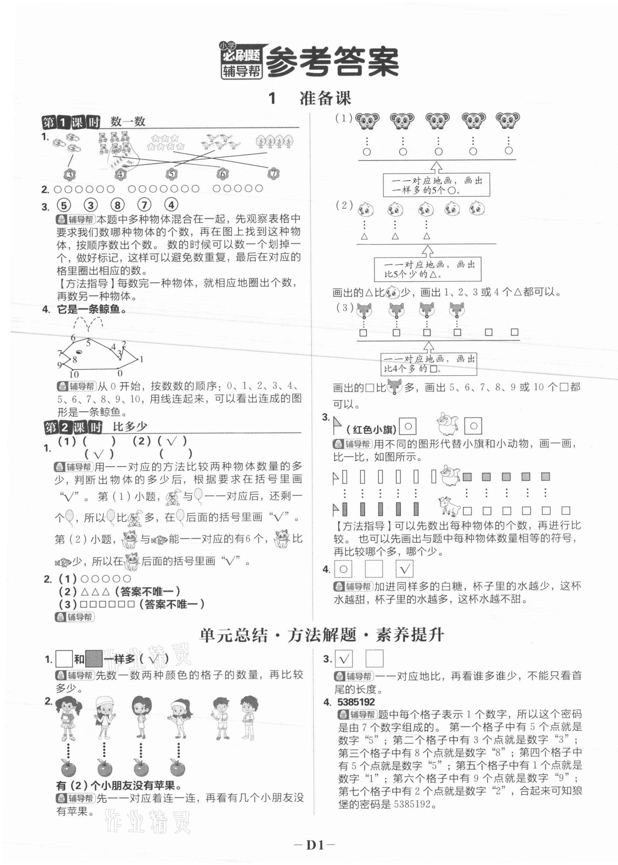 2021年小學(xué)必刷題一年級數(shù)學(xué)上冊人教版&nbsp;第5頁
