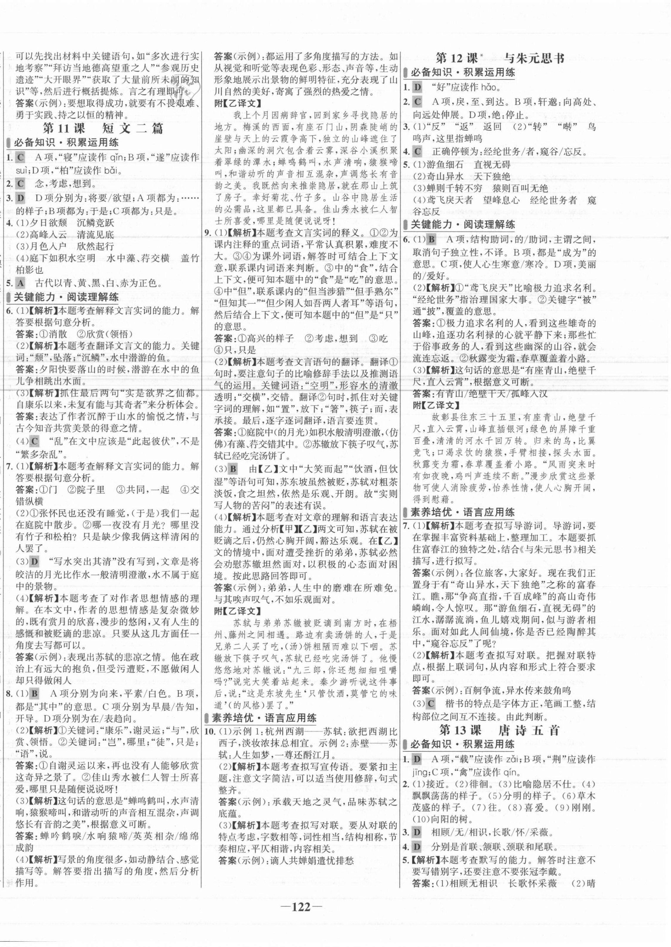 2021年世纪金榜百练百胜八年级语文上册人教版 第6页