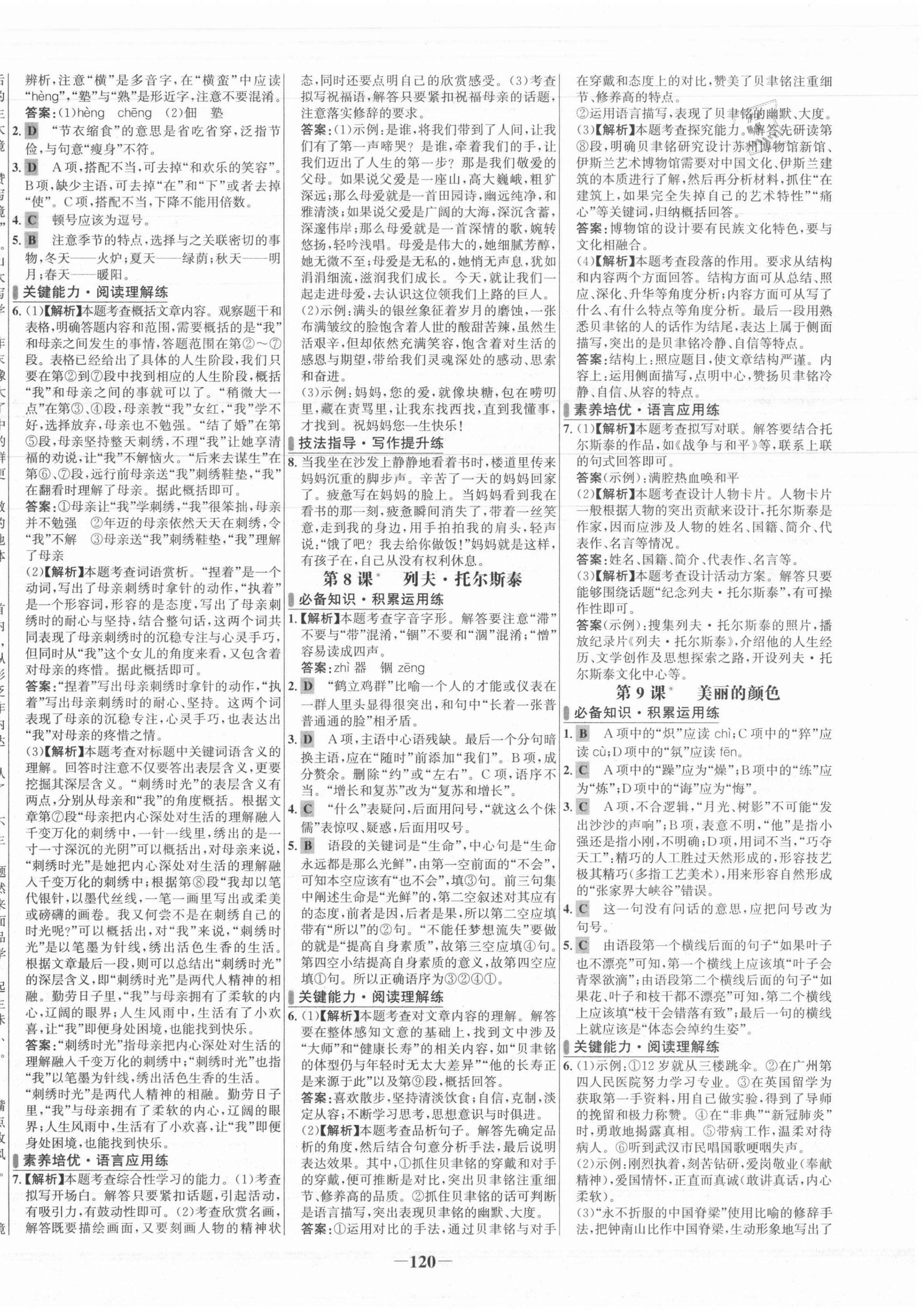 2021年世纪金榜百练百胜八年级语文上册人教版 第4页