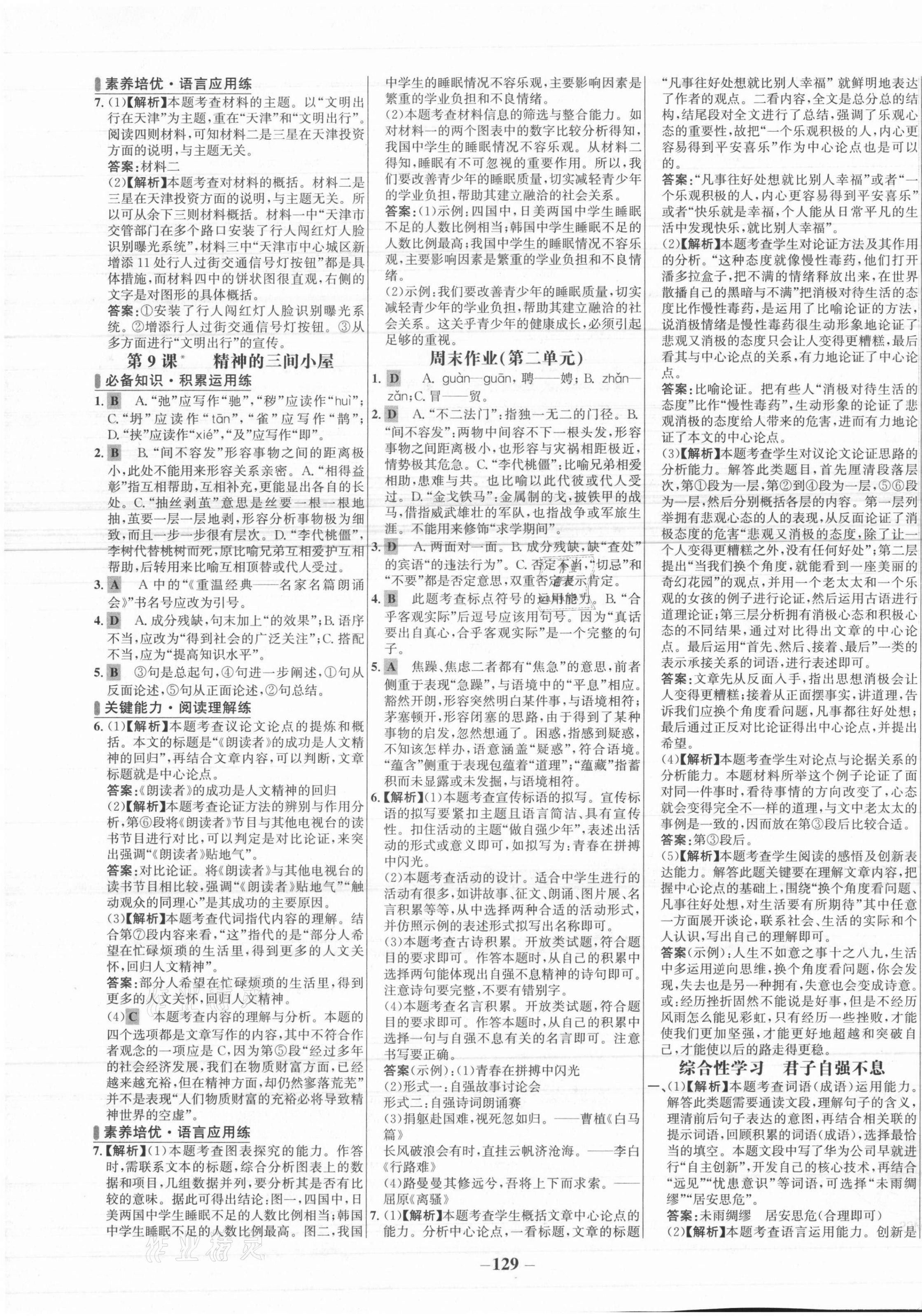 2021年世纪金榜百练百胜九年级语文上册人教版 第5页