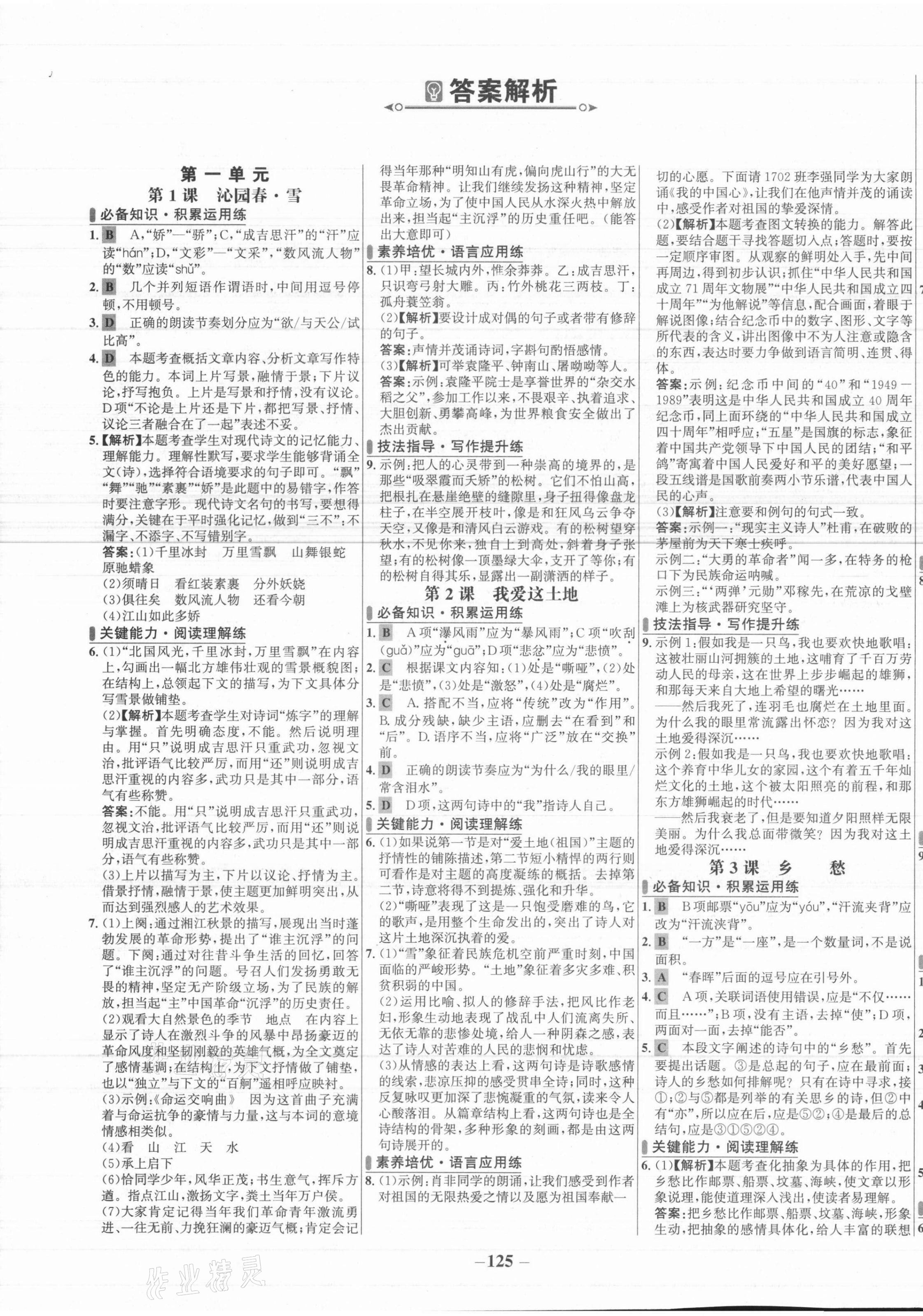 2021年世紀(jì)金榜百練百勝九年級(jí)語文上冊(cè)人教版 第1頁