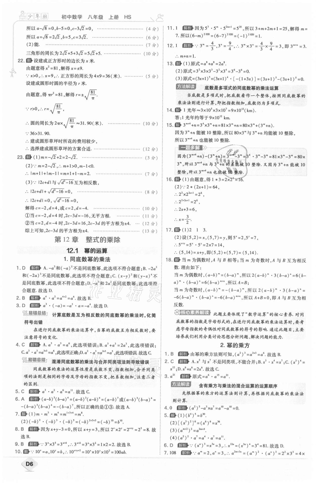 2021年少年班八年级数学上册华师大版 第8页