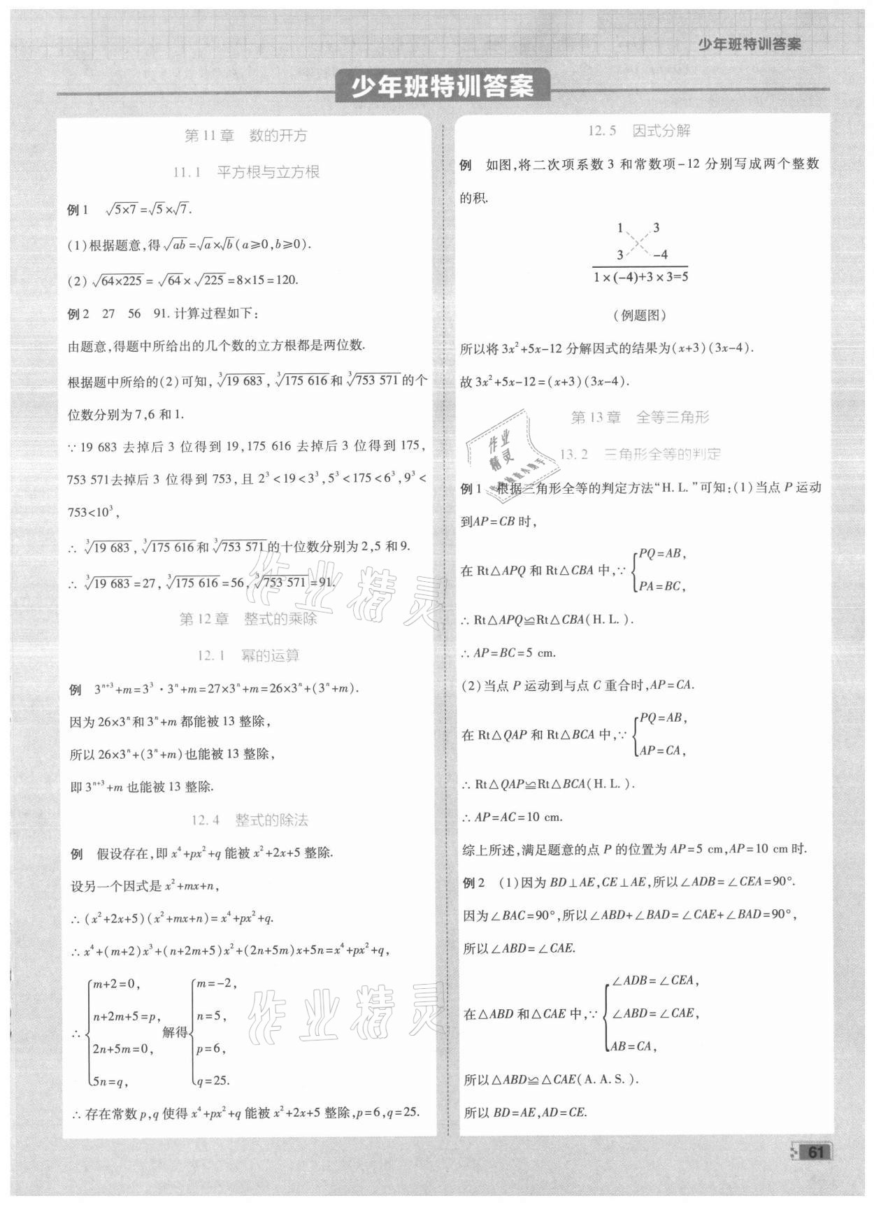 2021年少年班八年級數(shù)學(xué)上冊華師大版 第1頁