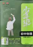 2021年少年班八年級(jí)物理上冊(cè)人教版