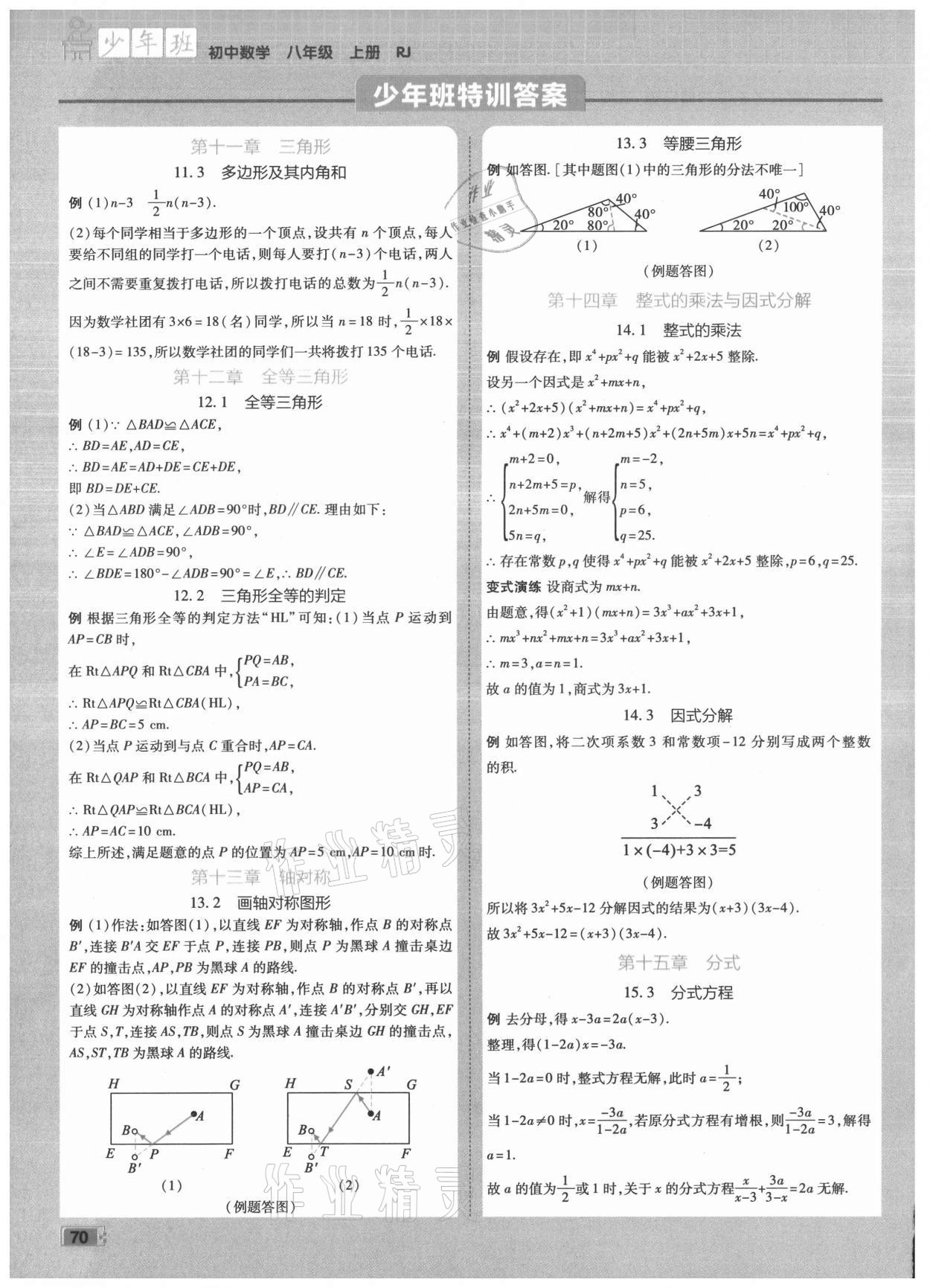 2021年少年班八年级数学上册人教版 参考答案第1页