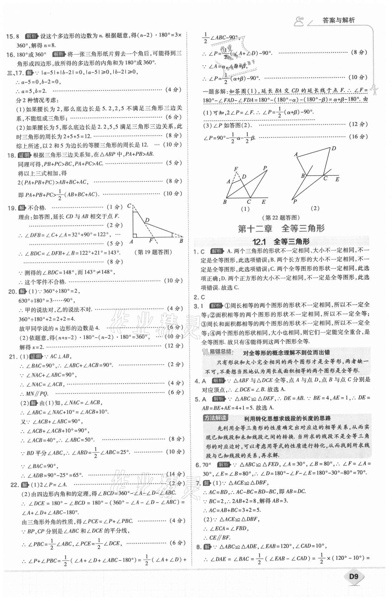 2021年少年班八年級數(shù)學上冊人教版 參考答案第10頁