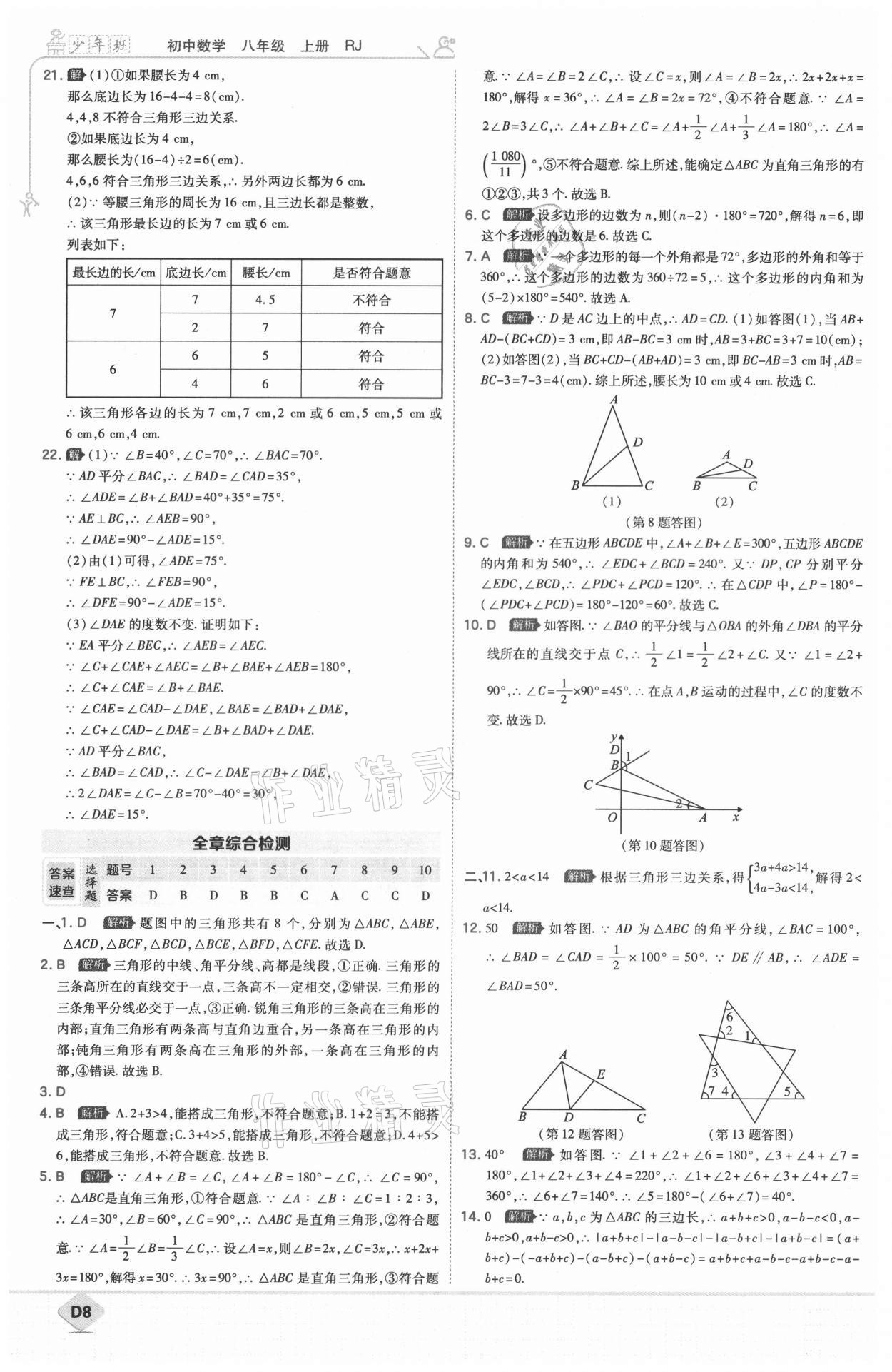 2021年少年班八年級(jí)數(shù)學(xué)上冊(cè)人教版 參考答案第9頁(yè)