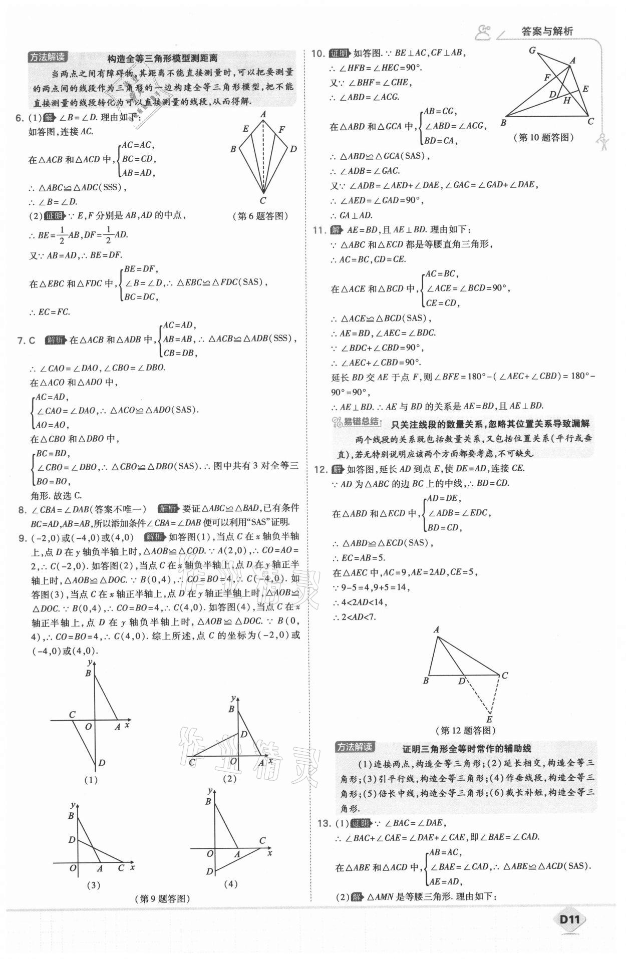 2021年少年班八年級數(shù)學(xué)上冊人教版 參考答案第12頁