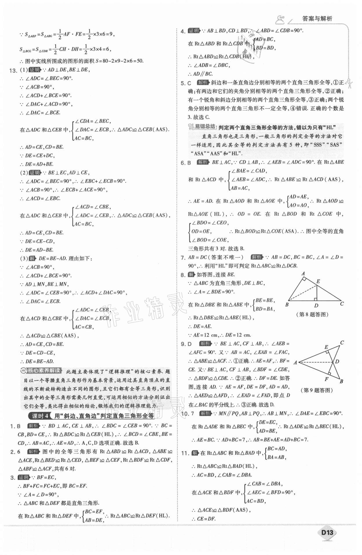 2021年少年班八年級數(shù)學(xué)上冊人教版 參考答案第14頁