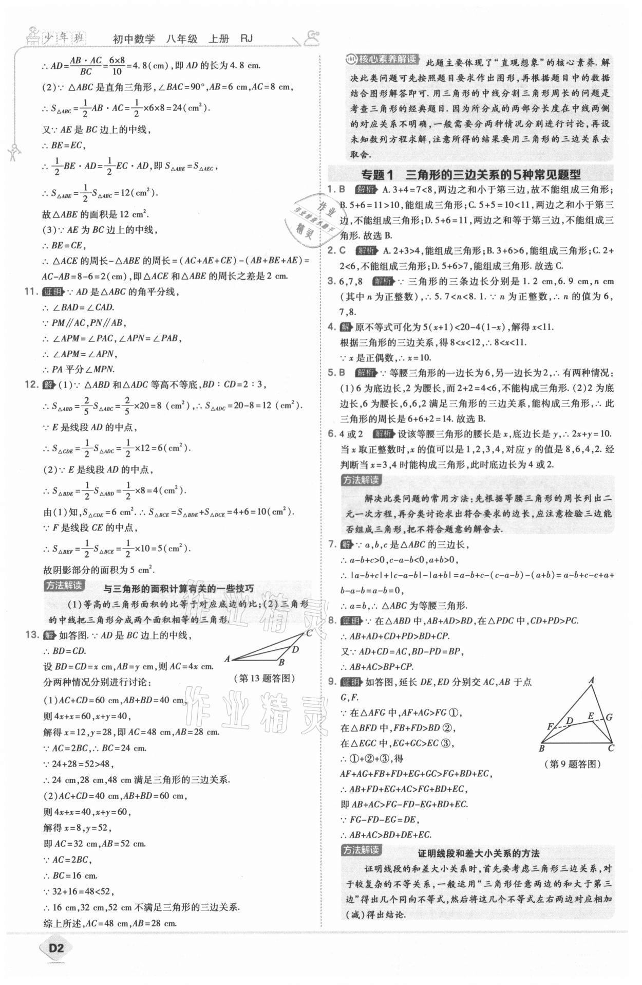 2021年少年班八年級(jí)數(shù)學(xué)上冊(cè)人教版 參考答案第3頁(yè)