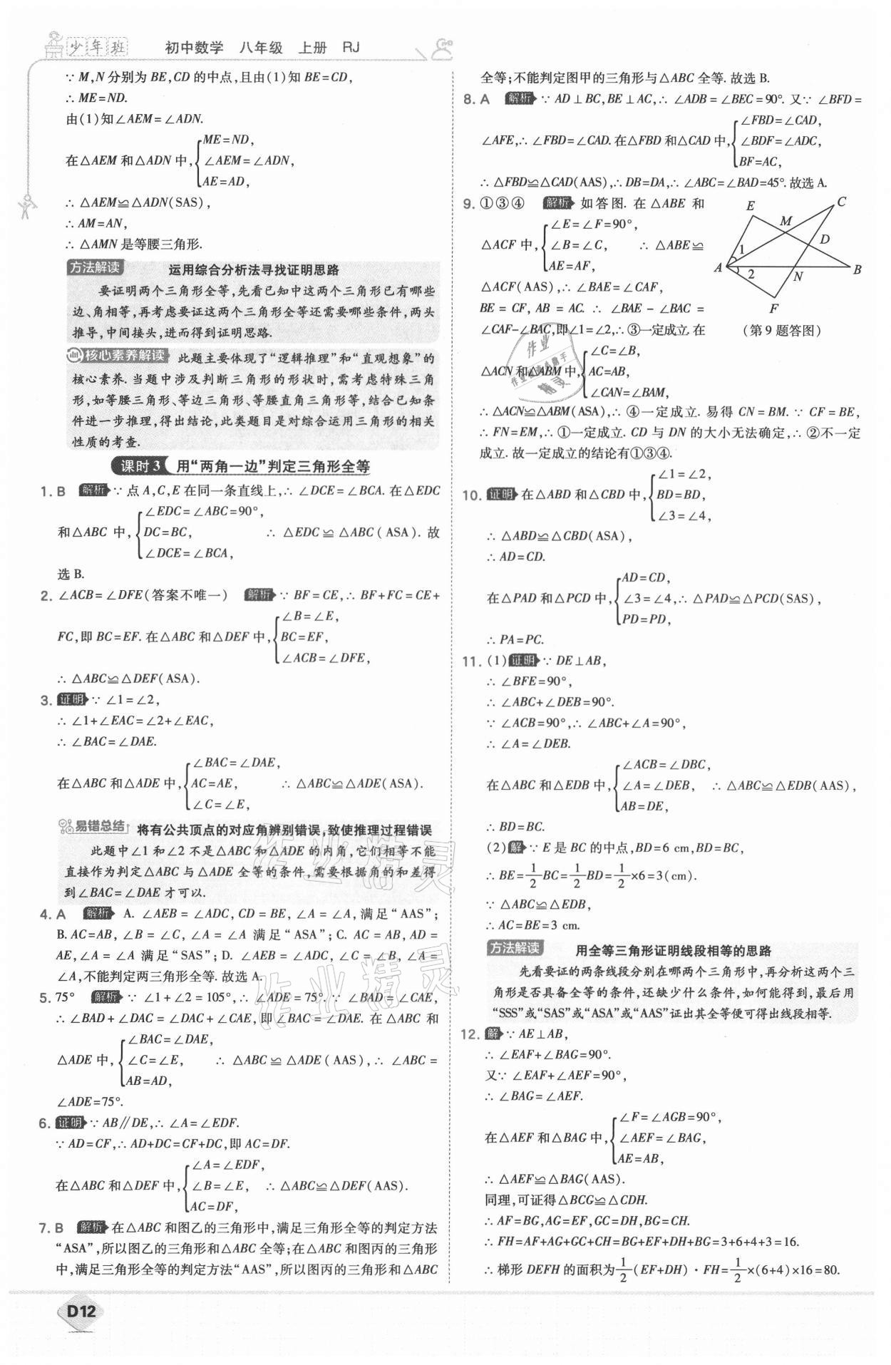 2021年少年班八年級數(shù)學(xué)上冊人教版 參考答案第13頁