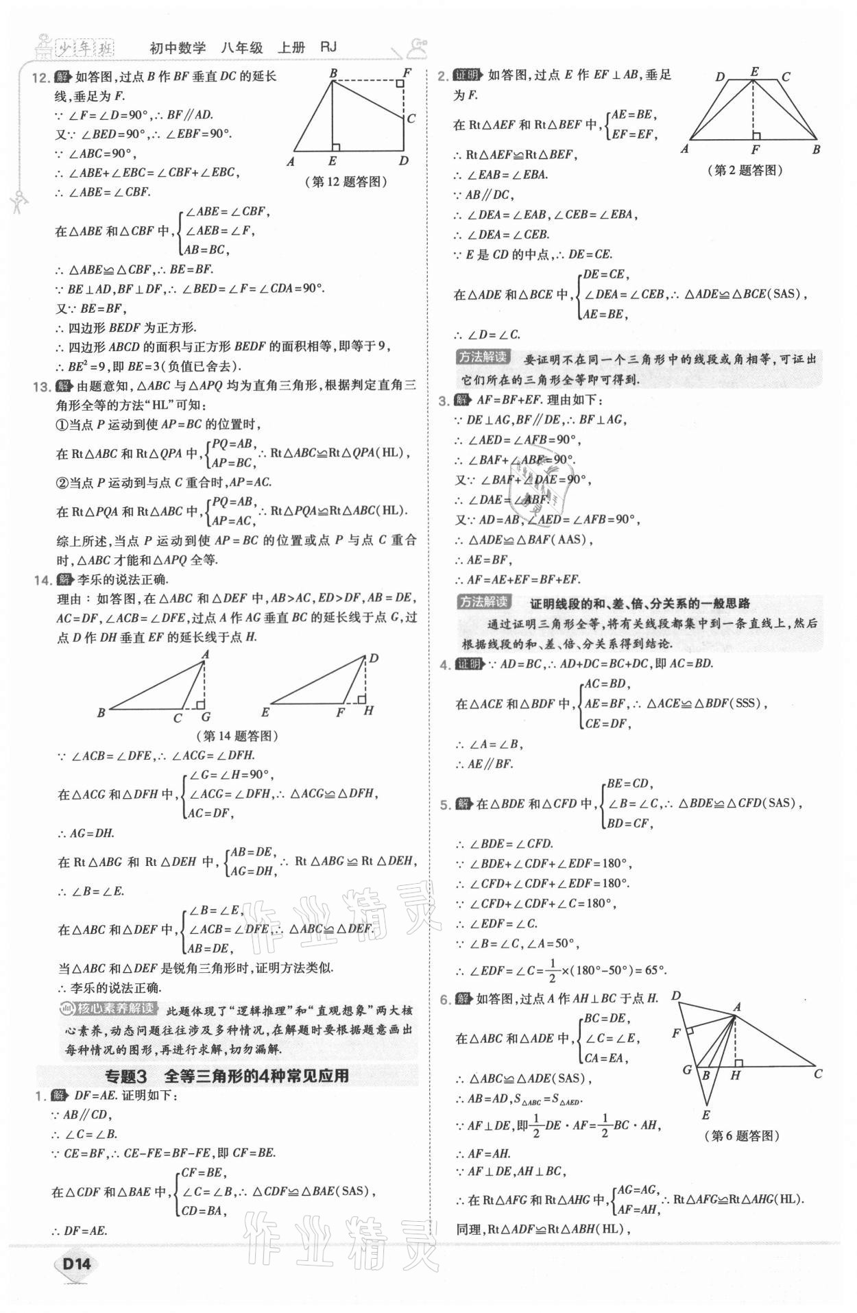 2021年少年班八年級(jí)數(shù)學(xué)上冊(cè)人教版 參考答案第15頁(yè)