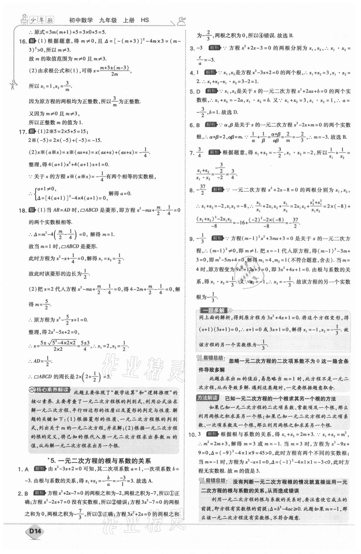 2021年少年班九年級數(shù)學(xué)上冊華師大版 第16頁