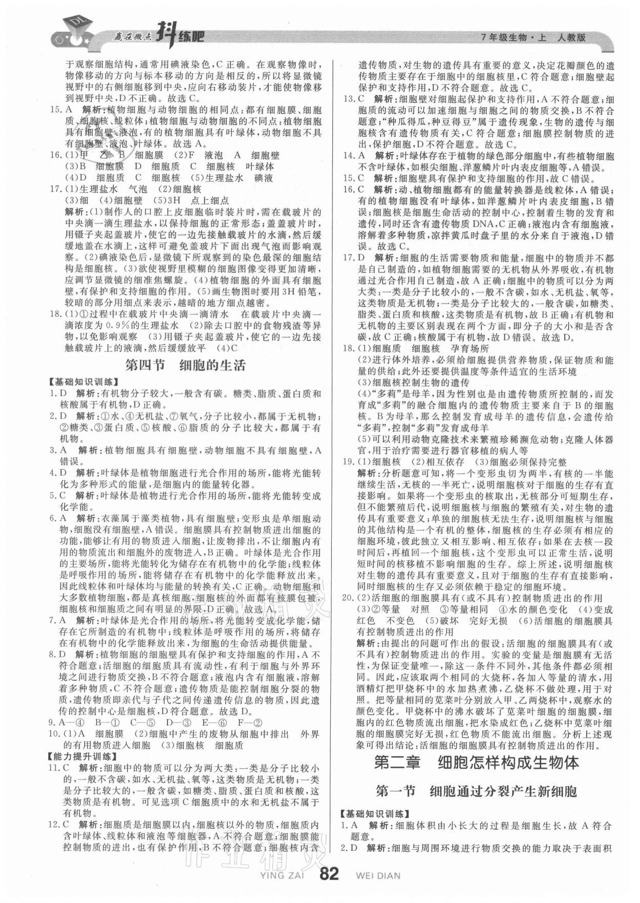 2021年抖練吧七年級(jí)生物上冊(cè)人教版 第8頁(yè)