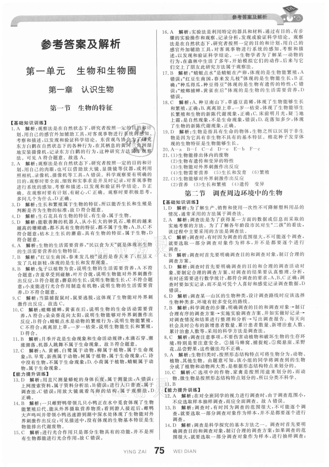 2021年抖練吧七年級(jí)生物上冊(cè)人教版 第1頁