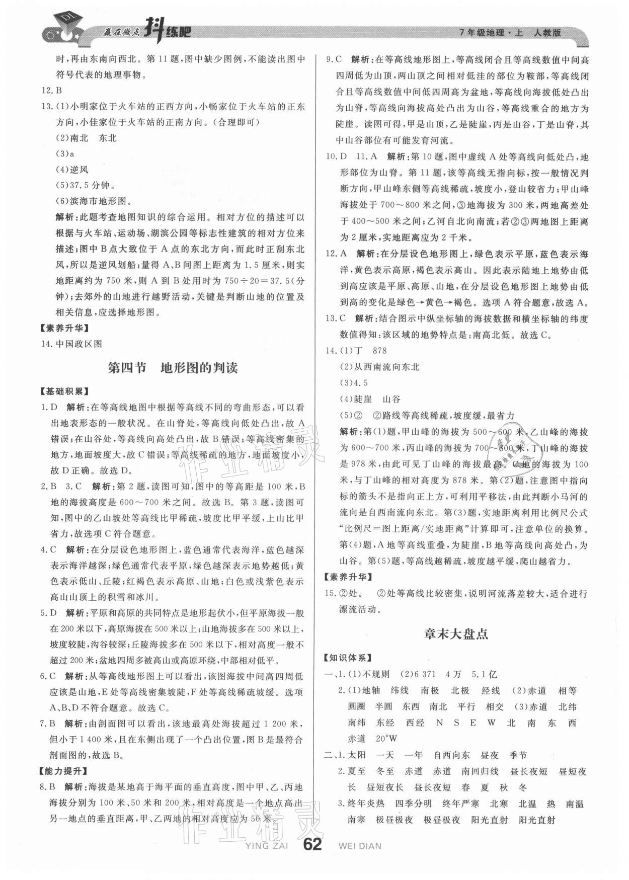 2021年抖練吧七年級(jí)地理上冊(cè)人教版 第4頁(yè)