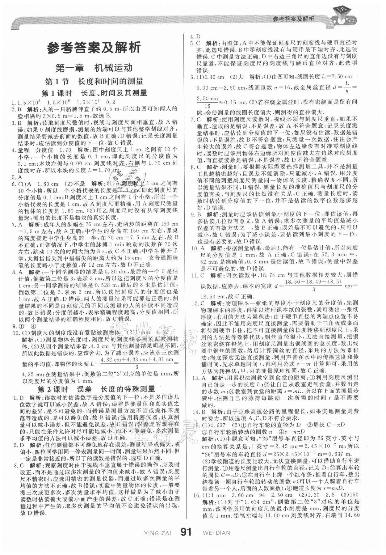 2021年抖練吧八年級(jí)物理上冊(cè)人教版 第1頁