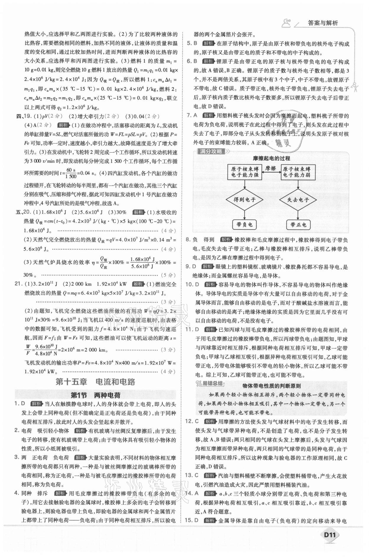 2021年少年班九年級物理全一冊人教版 參考答案第14頁