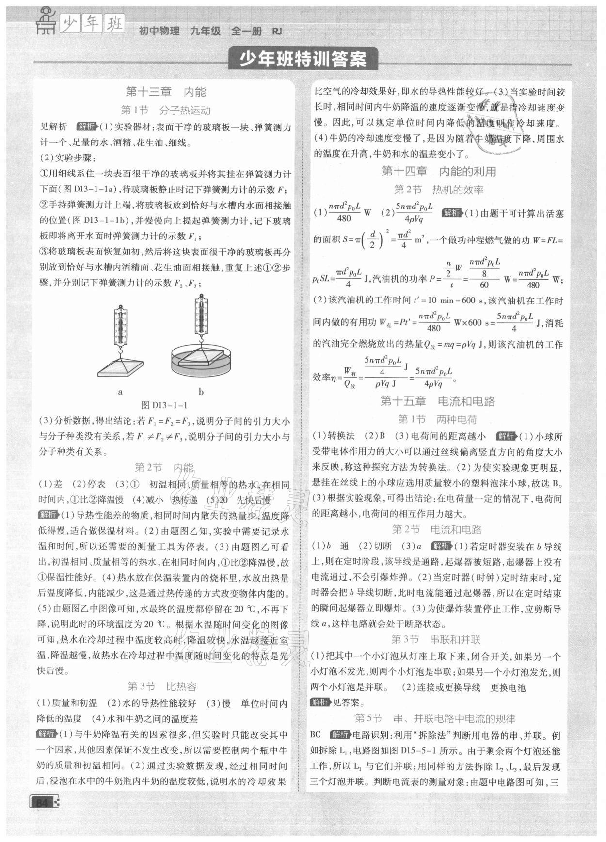 2021年少年班九年級(jí)物理全一冊(cè)人教版 參考答案第1頁(yè)