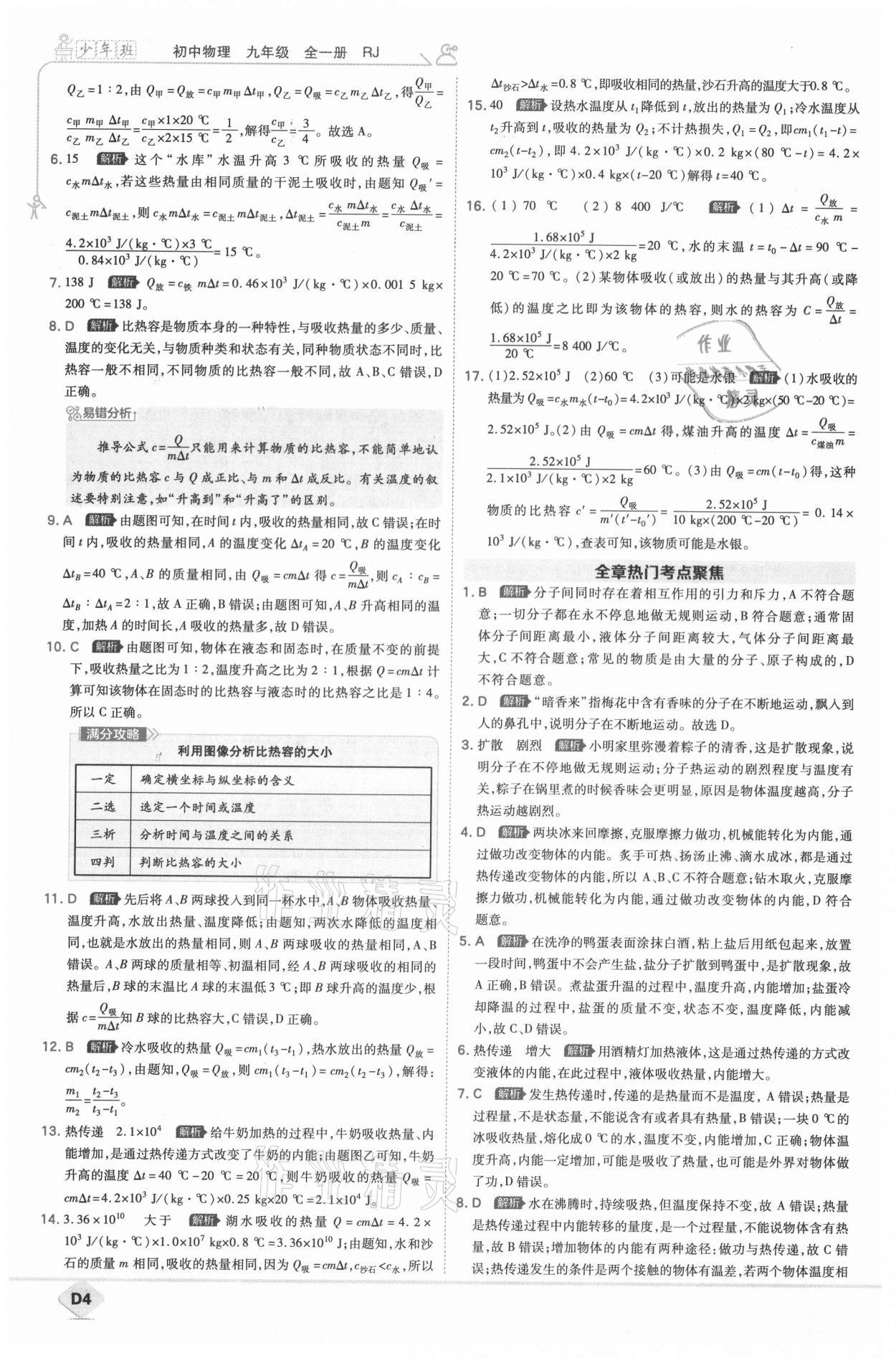 2021年少年班九年級物理全一冊人教版 參考答案第7頁