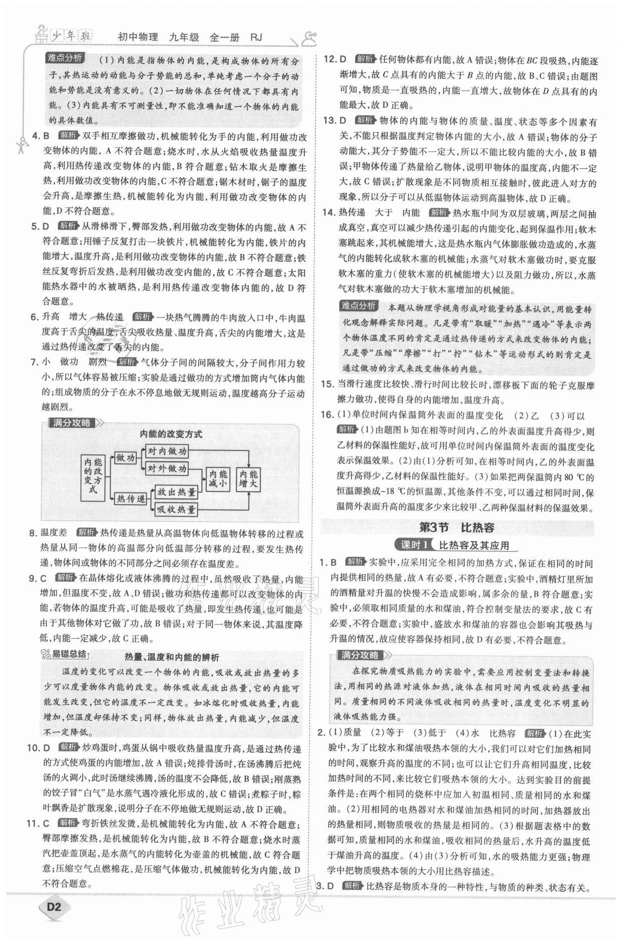 2021年少年班九年級物理全一冊人教版 參考答案第5頁