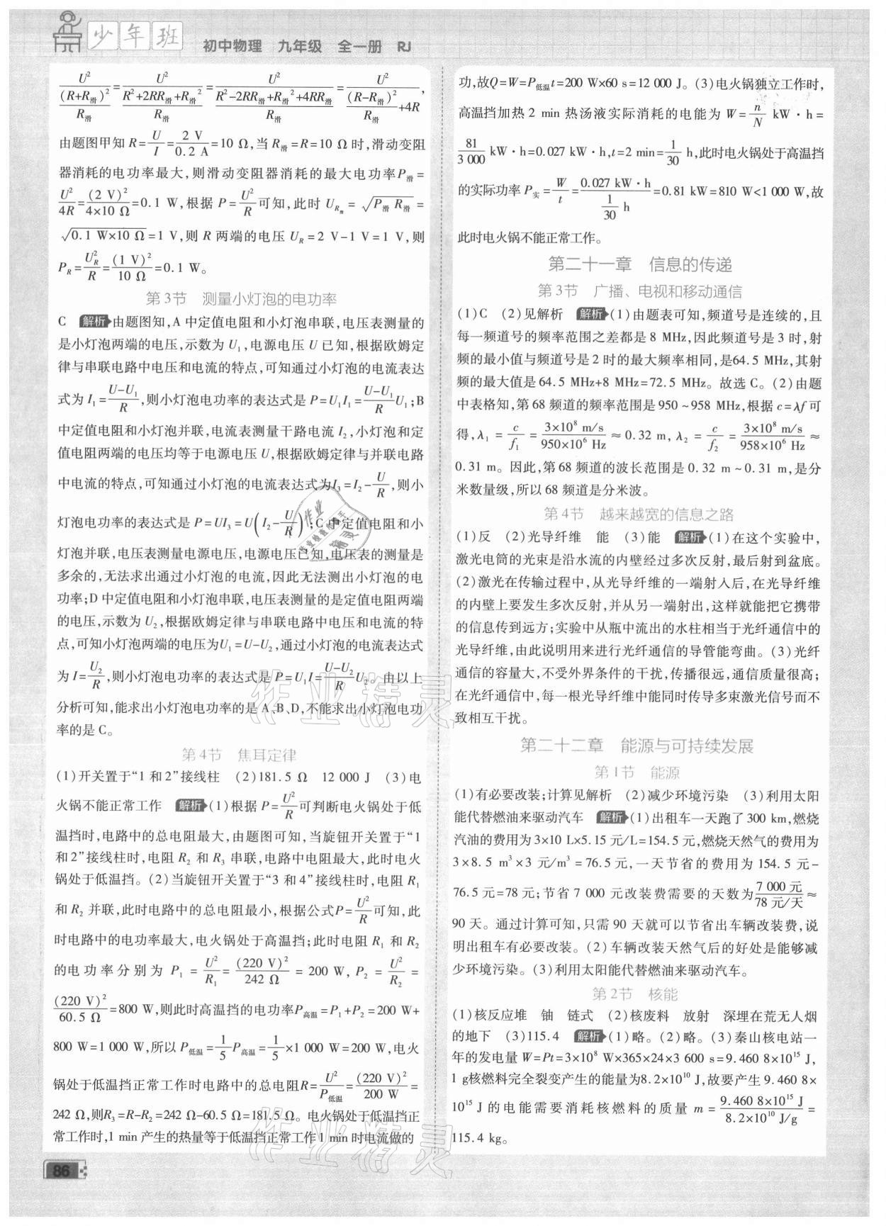 2021年少年班九年級物理全一冊人教版 參考答案第3頁