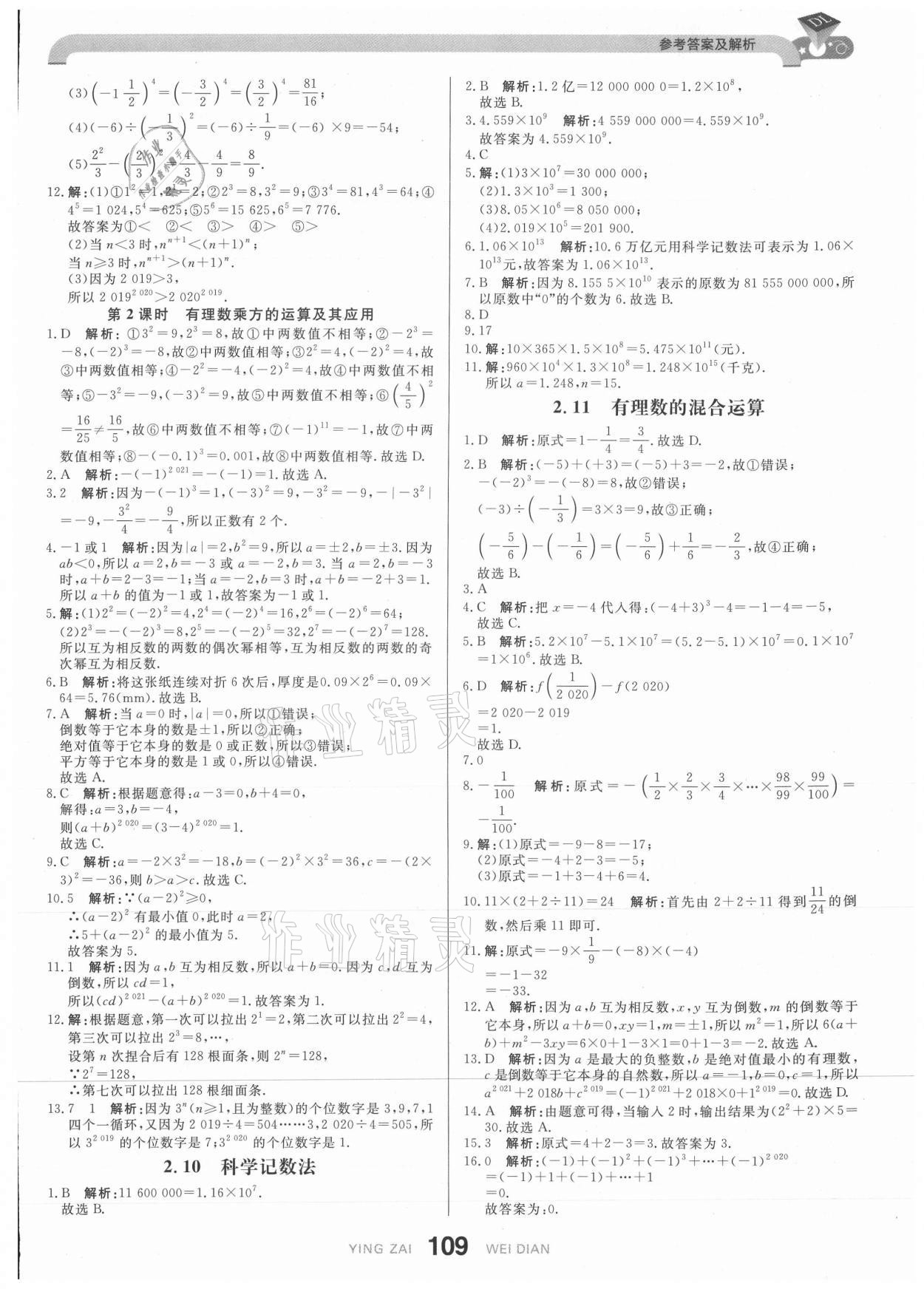 2021年抖練吧七年級(jí)數(shù)學(xué)上冊(cè)北師大版 參考答案第11頁(yè)