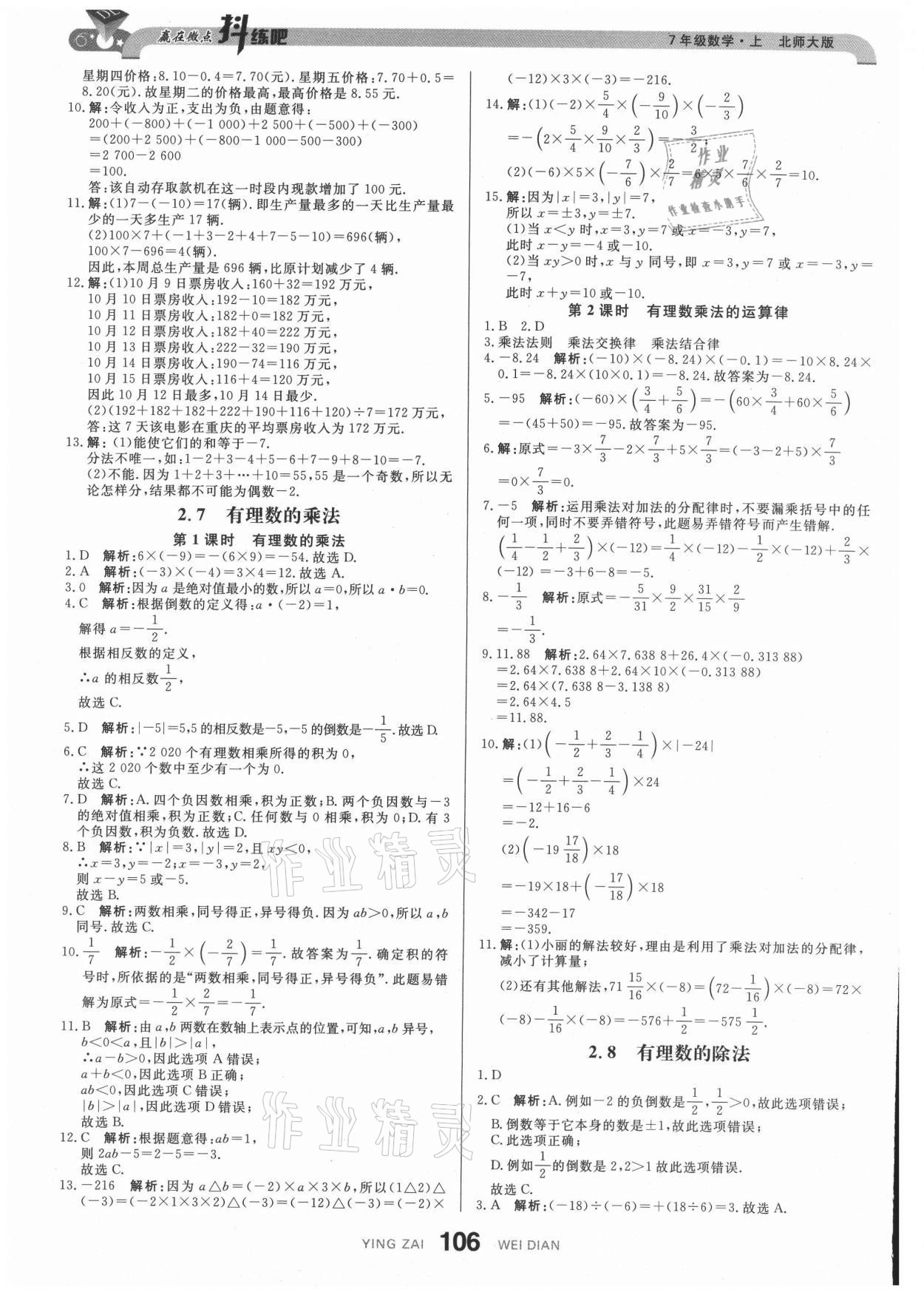 2021年抖練吧七年級數(shù)學上冊北師大版 參考答案第8頁