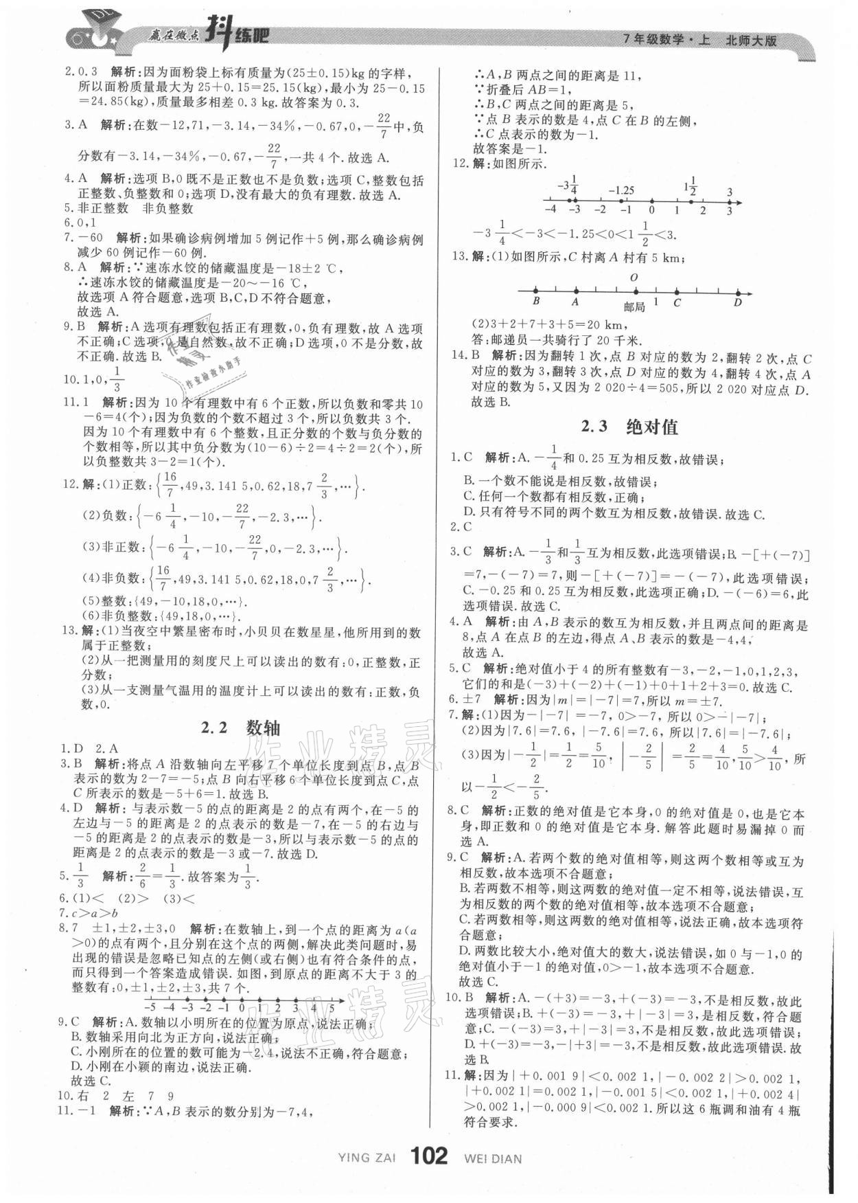 2021年抖練吧七年級數(shù)學(xué)上冊北師大版 參考答案第4頁