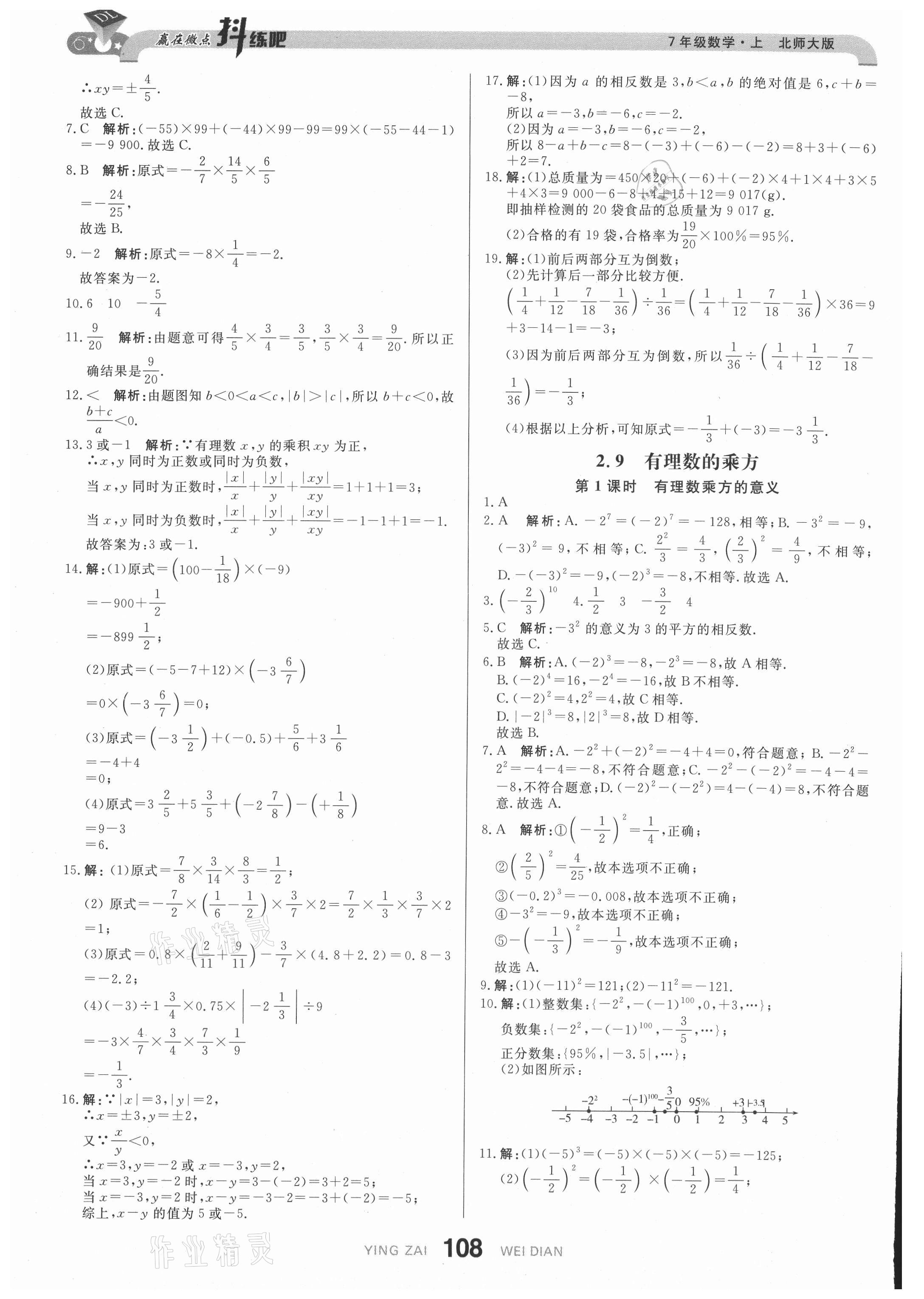 2021年抖練吧七年級數(shù)學上冊北師大版 參考答案第10頁