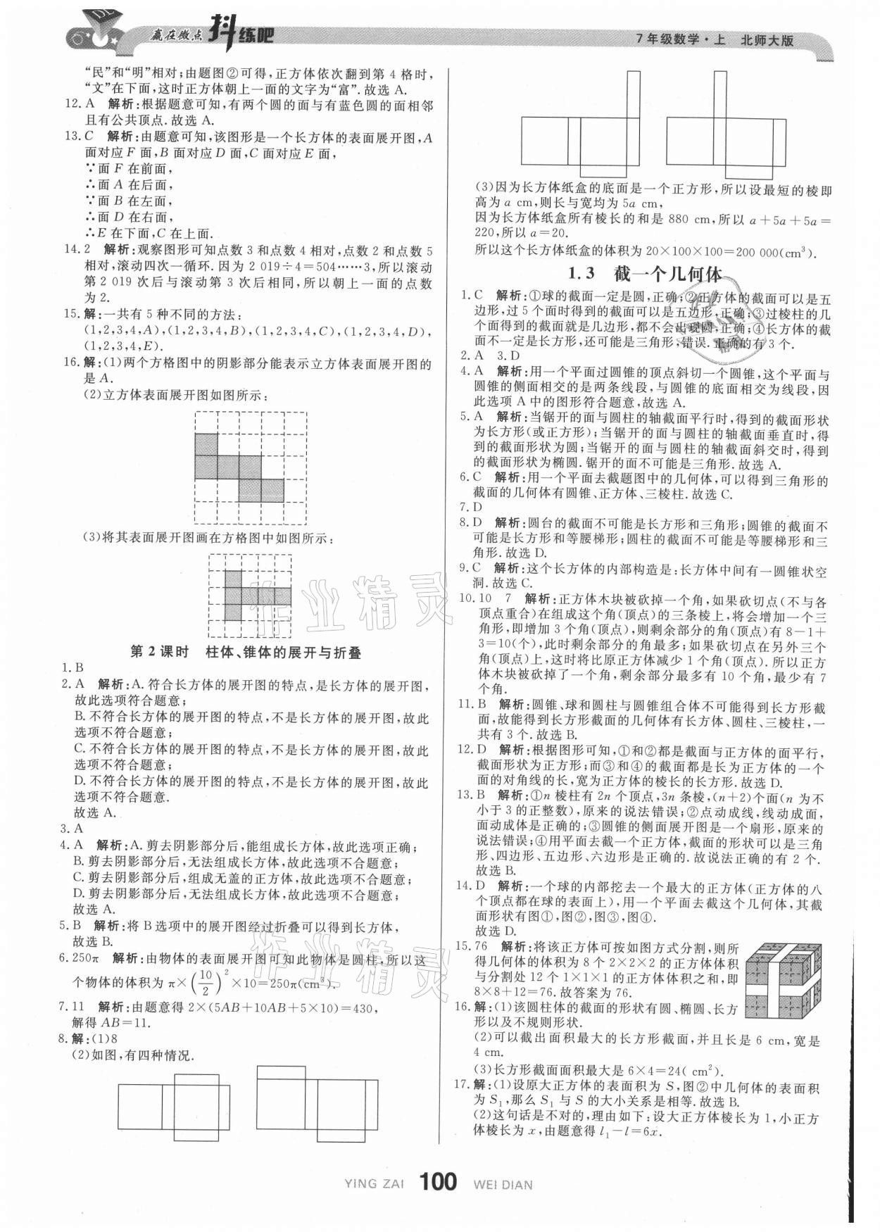 2021年抖练吧七年级数学上册北师大版 参考答案第2页