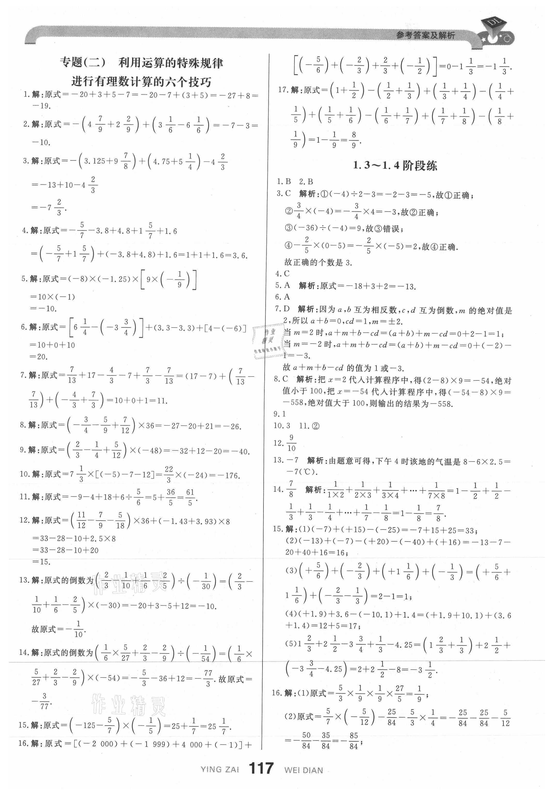 2021年抖練吧七年級(jí)數(shù)學(xué)上冊(cè)人教版 參考答案第11頁(yè)