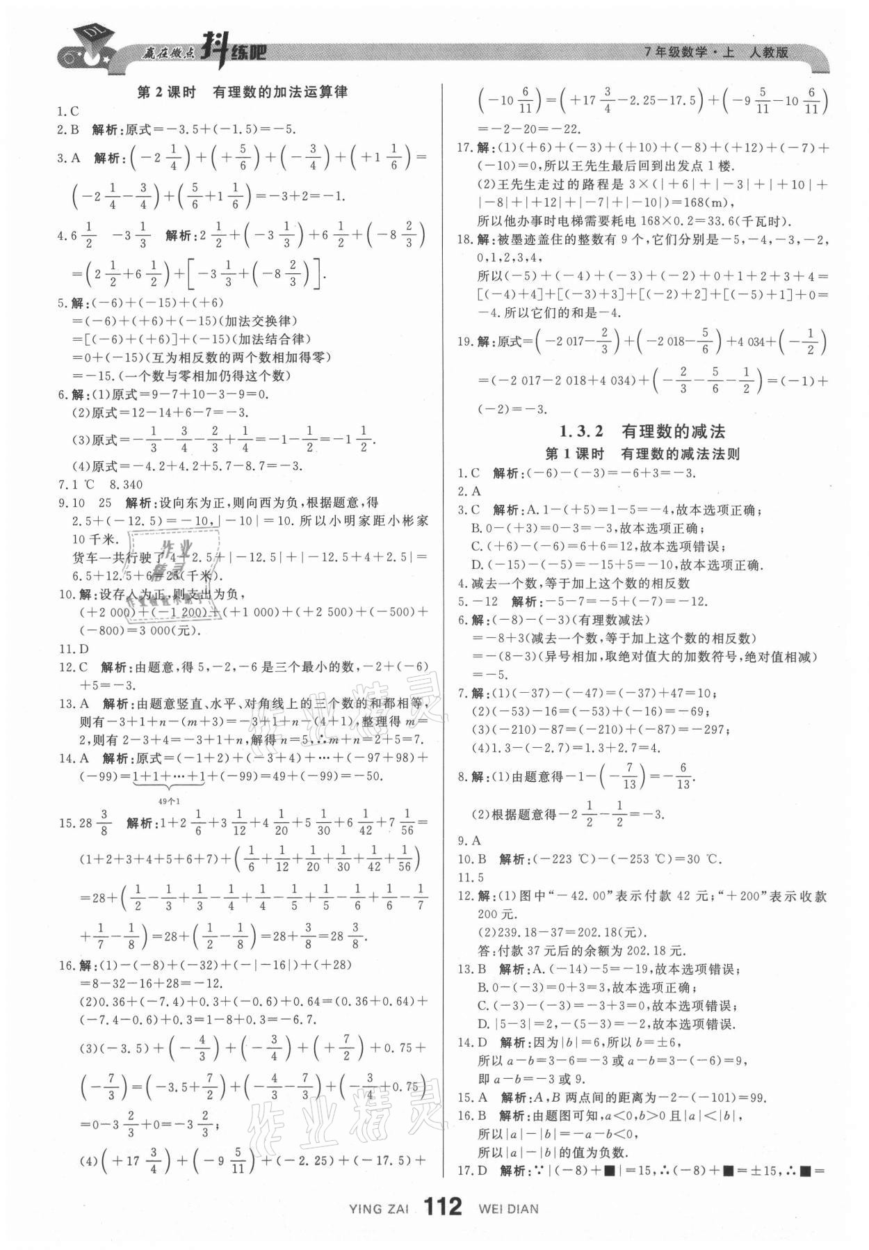 2021年抖練吧七年級數(shù)學(xué)上冊人教版 參考答案第6頁