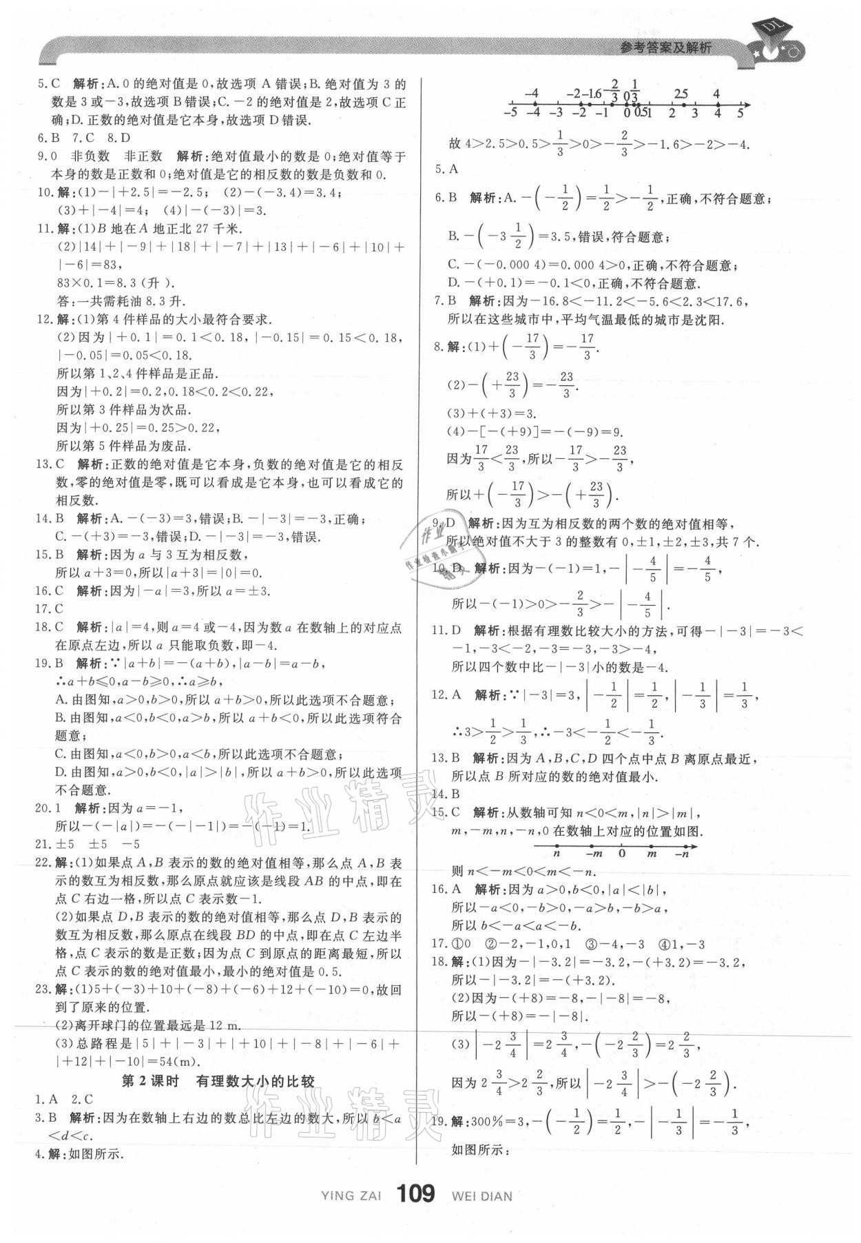 2021年抖練吧七年級數(shù)學(xué)上冊人教版 參考答案第3頁