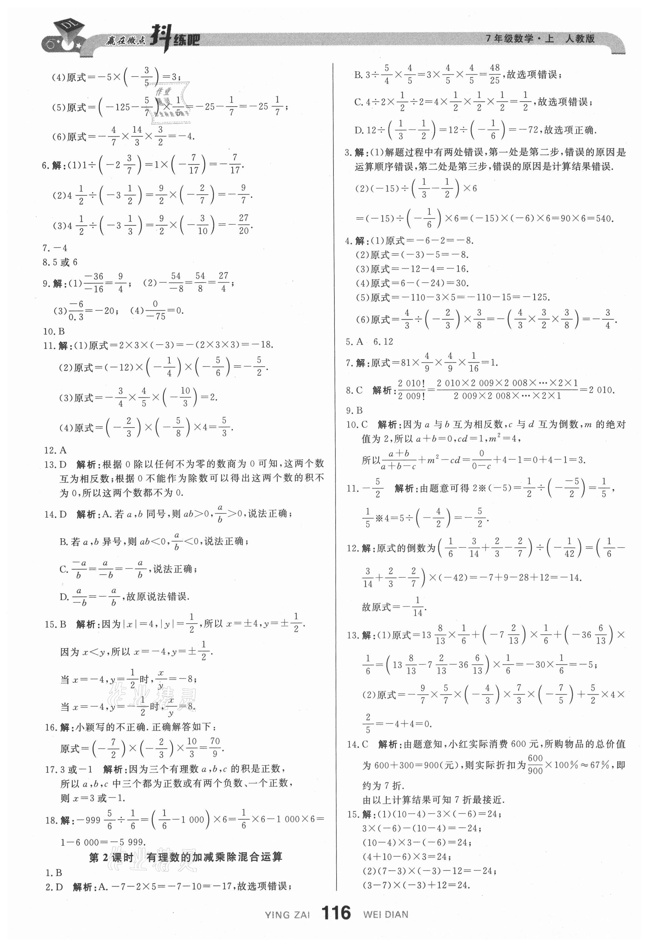 2021年抖練吧七年級(jí)數(shù)學(xué)上冊(cè)人教版 參考答案第10頁(yè)