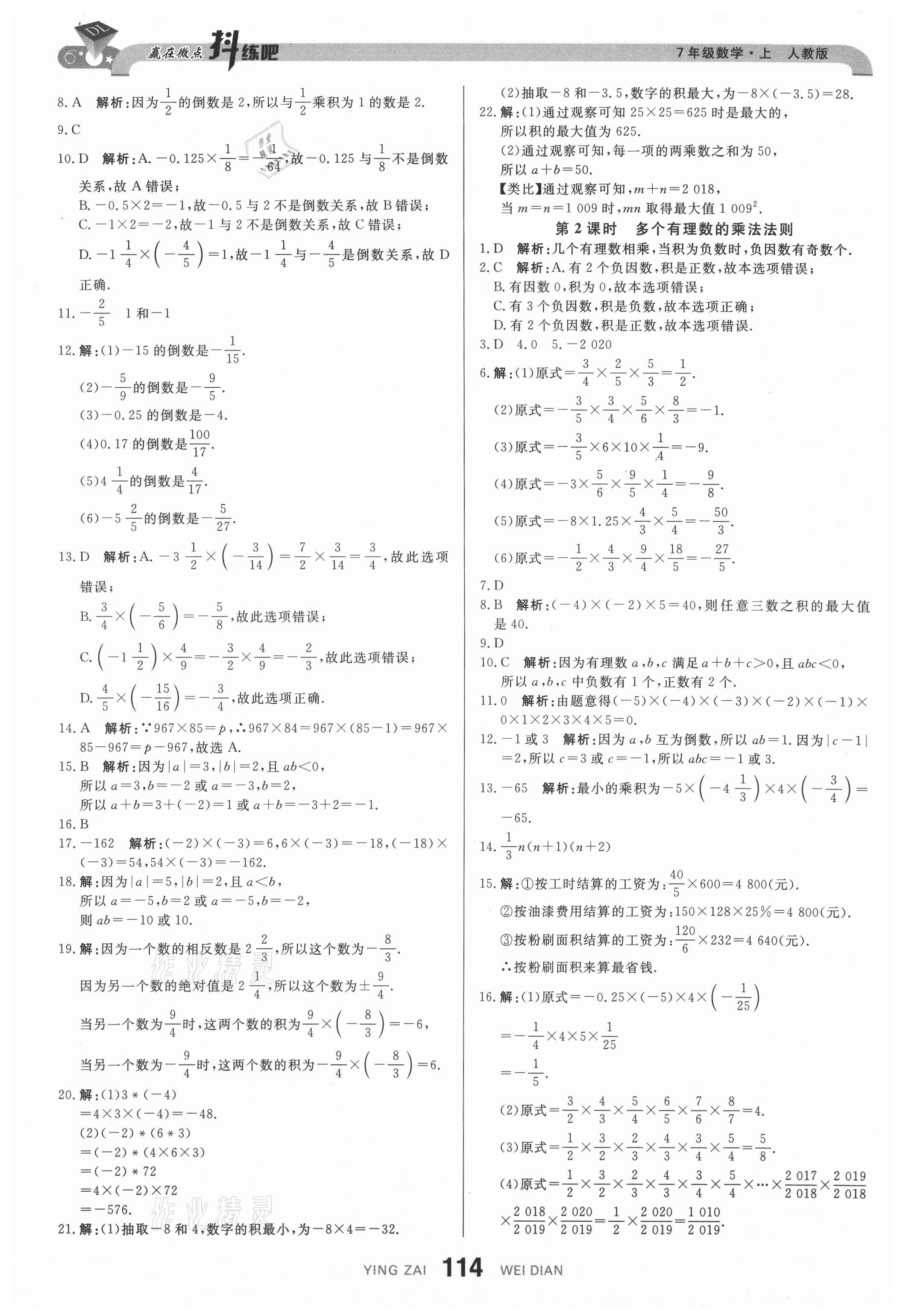 2021年抖練吧七年級(jí)數(shù)學(xué)上冊(cè)人教版 參考答案第8頁(yè)