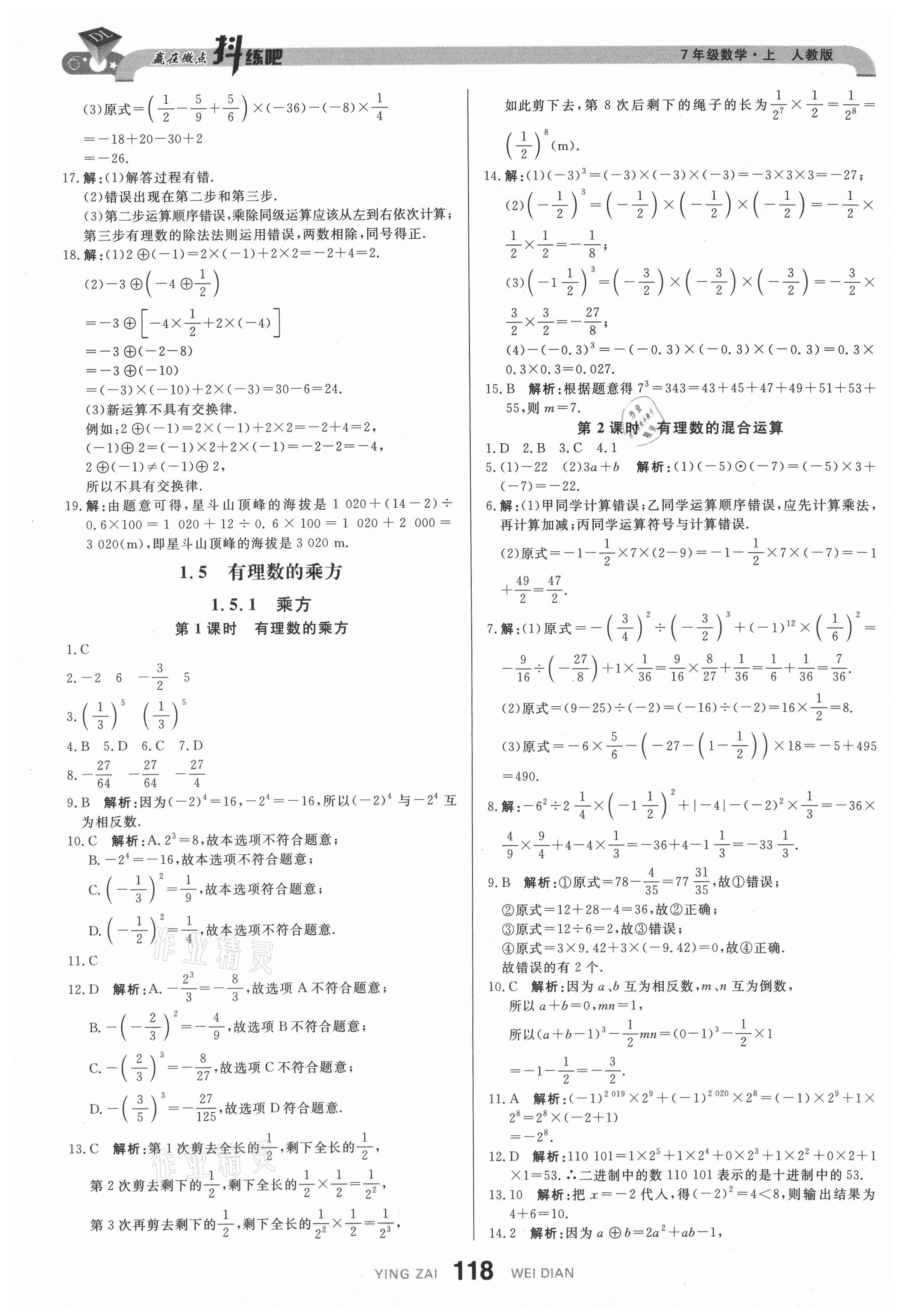 2021年抖練吧七年級數(shù)學上冊人教版 參考答案第12頁
