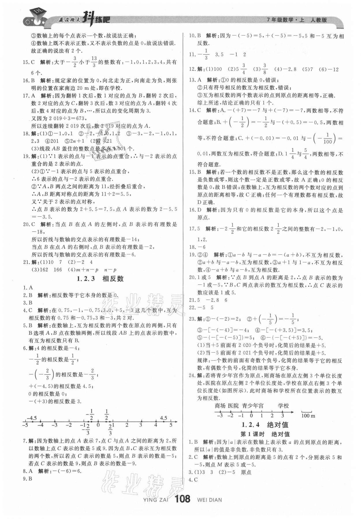 2021年抖練吧七年級(jí)數(shù)學(xué)上冊(cè)人教版 參考答案第2頁(yè)