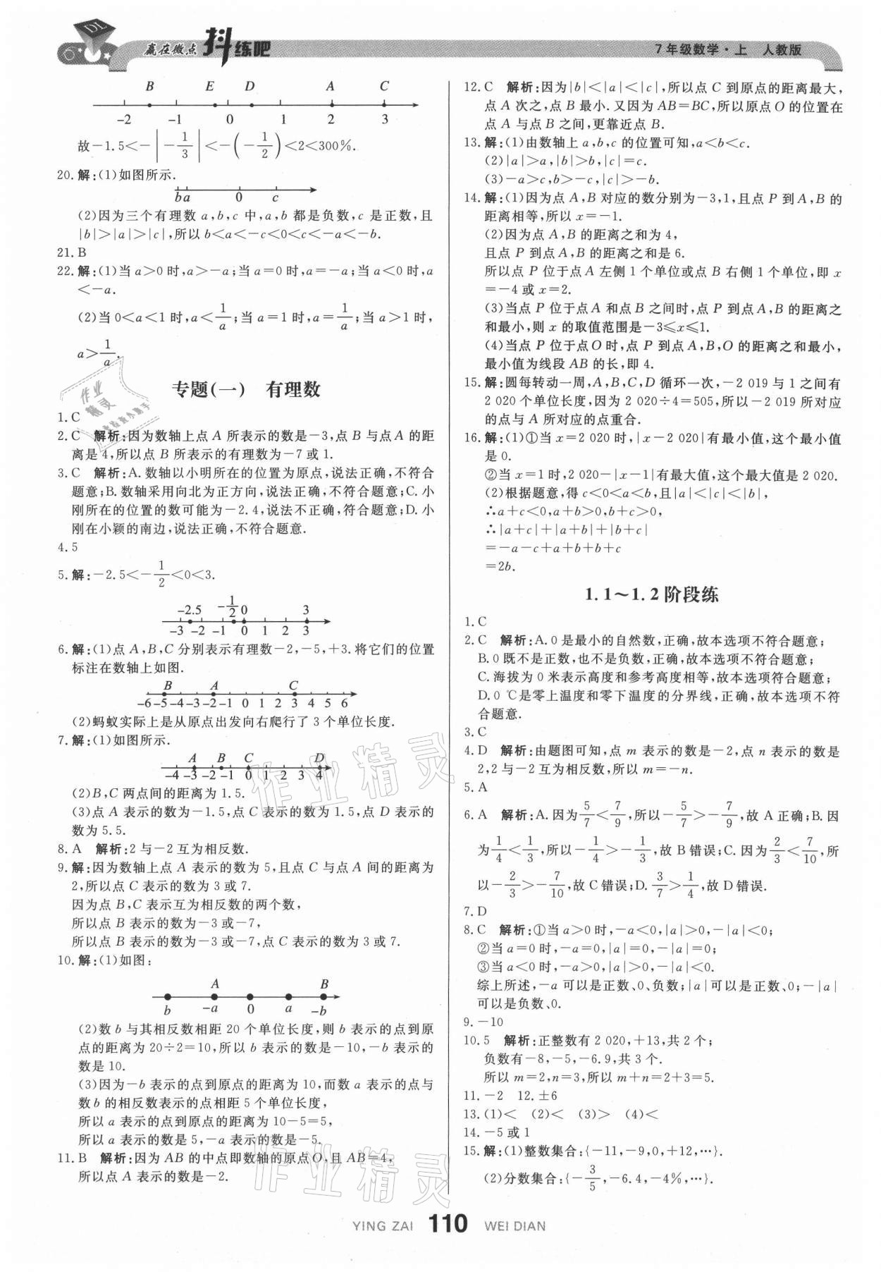 2021年抖練吧七年級數(shù)學(xué)上冊人教版 參考答案第4頁