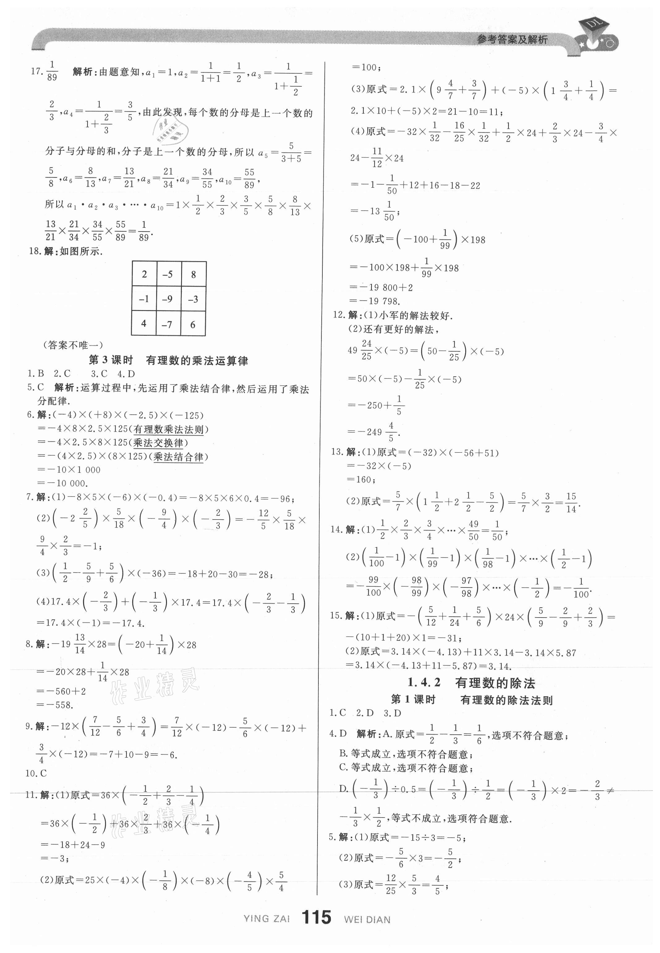 2021年抖練吧七年級(jí)數(shù)學(xué)上冊人教版 參考答案第9頁