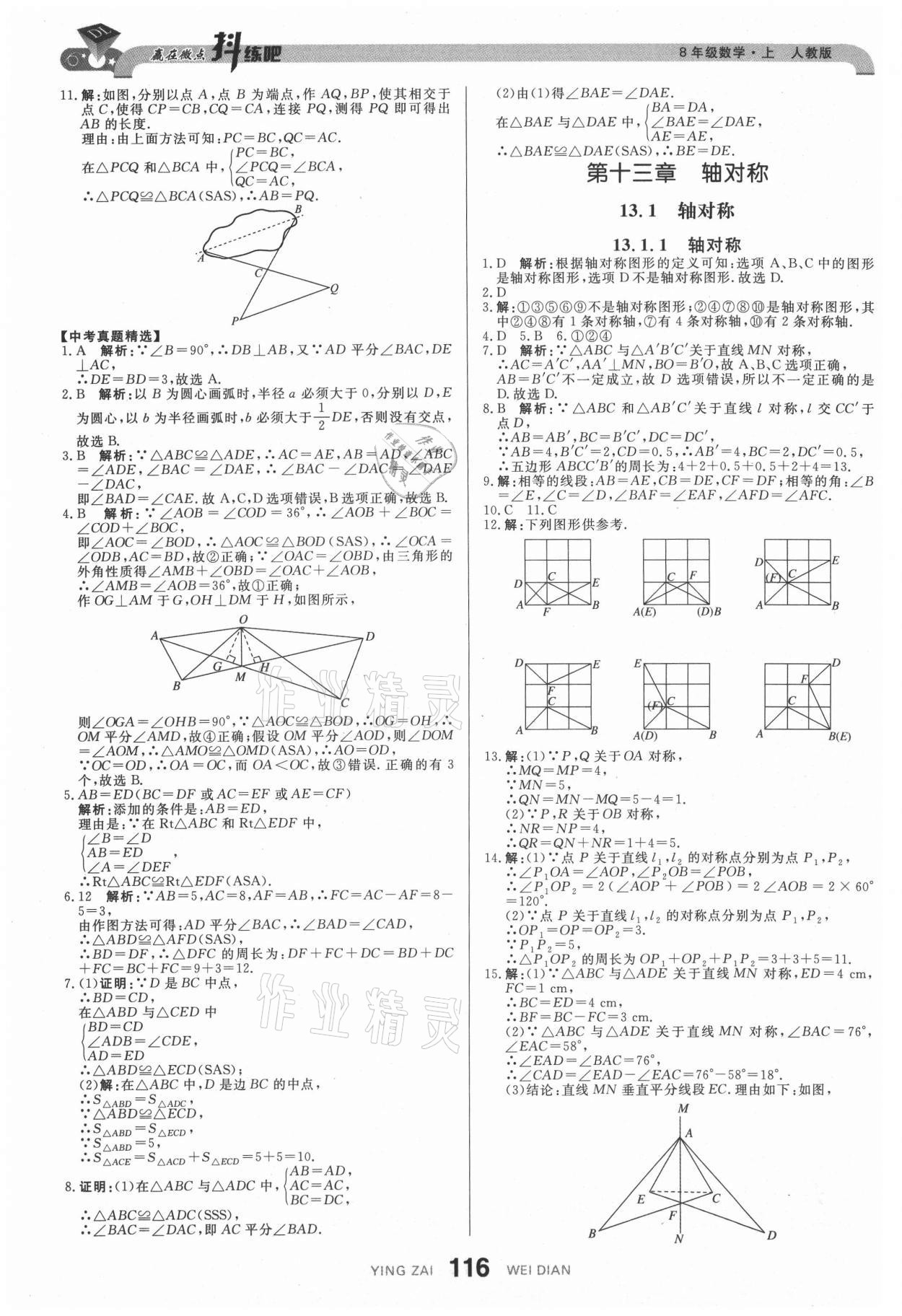 2021年抖練吧八年級數(shù)學(xué)上冊人教版 參考答案第10頁