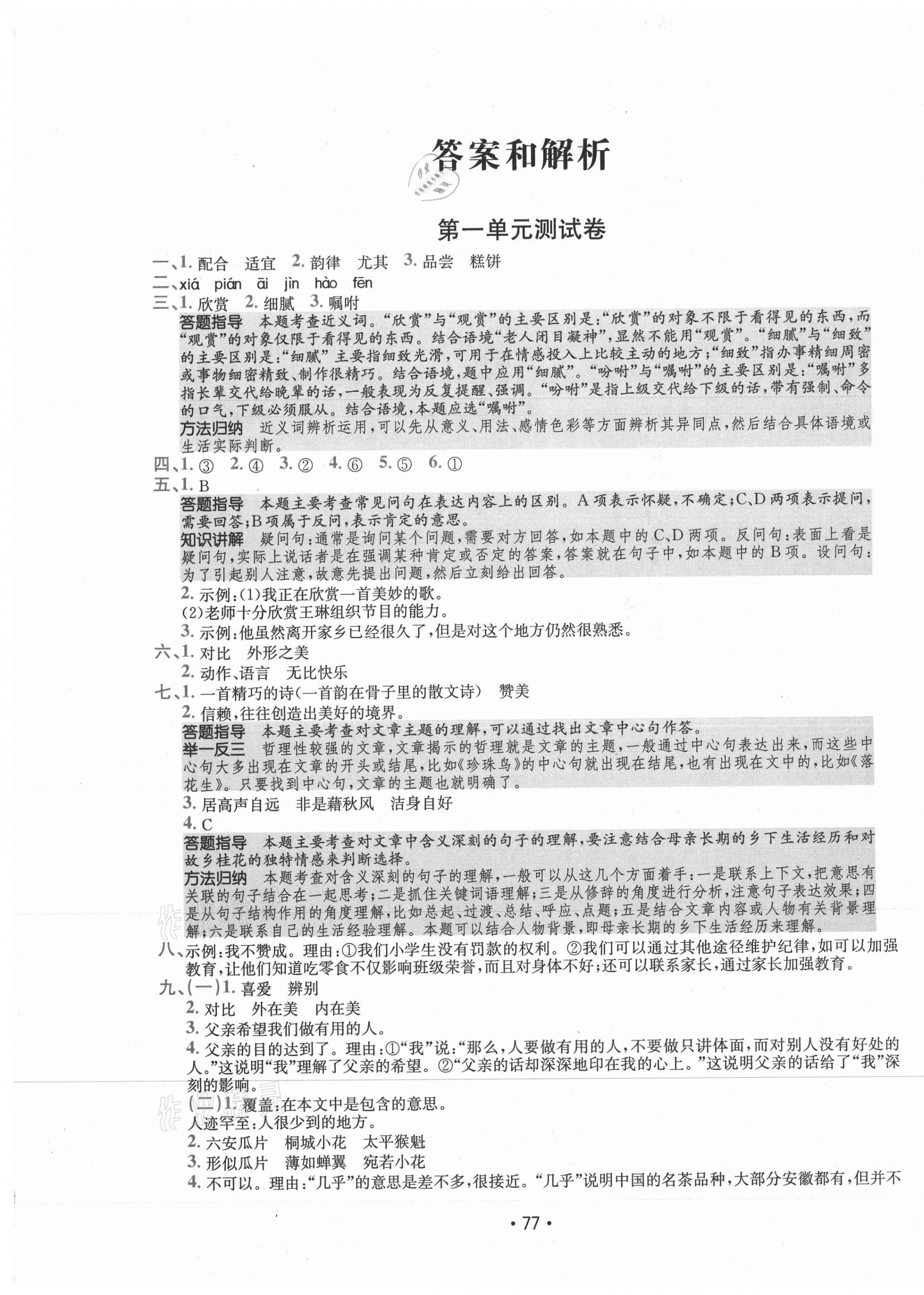 2021年小卷霸五年級語文上冊人教版 第1頁