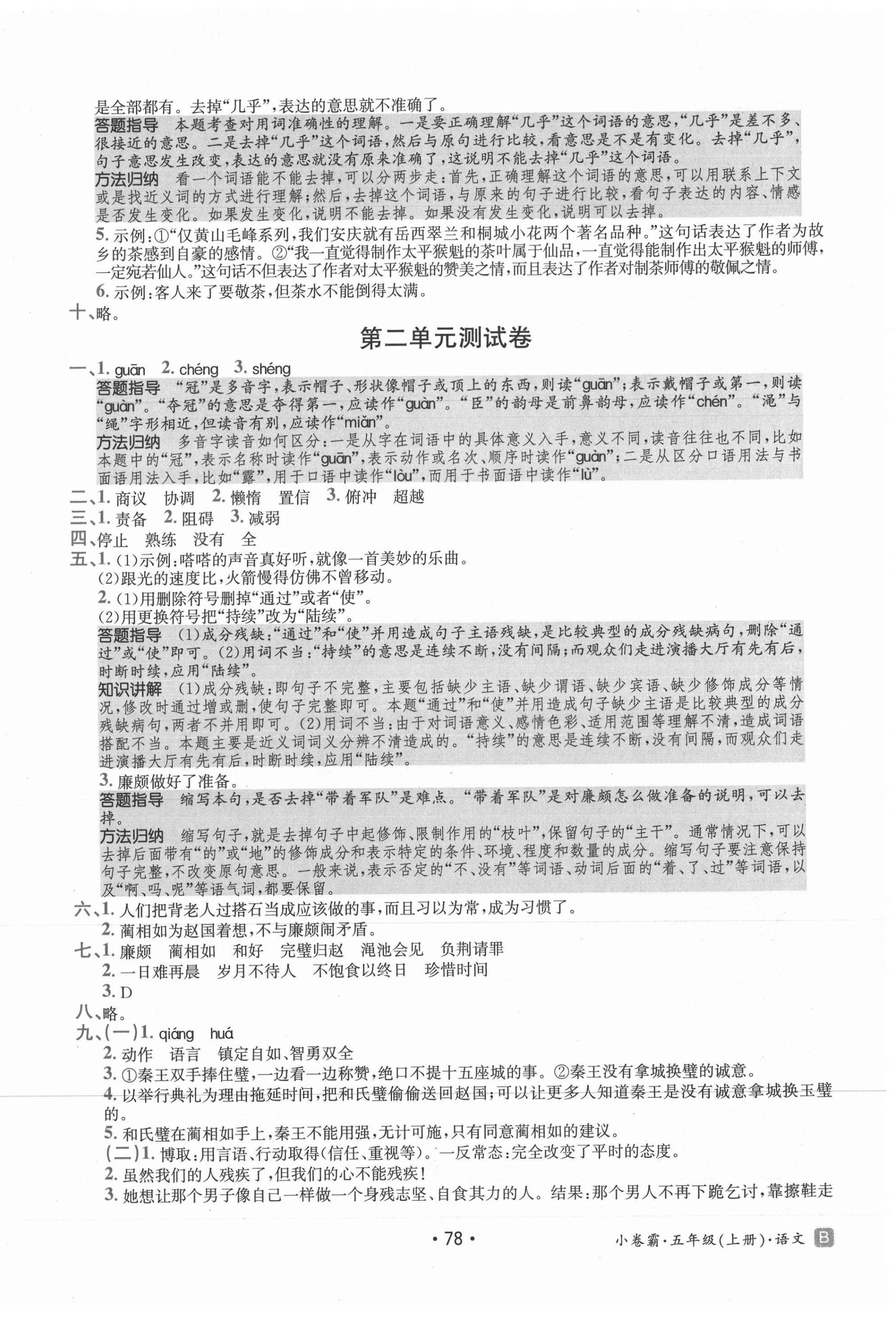 2021年小卷霸五年級語文上冊人教版 第2頁