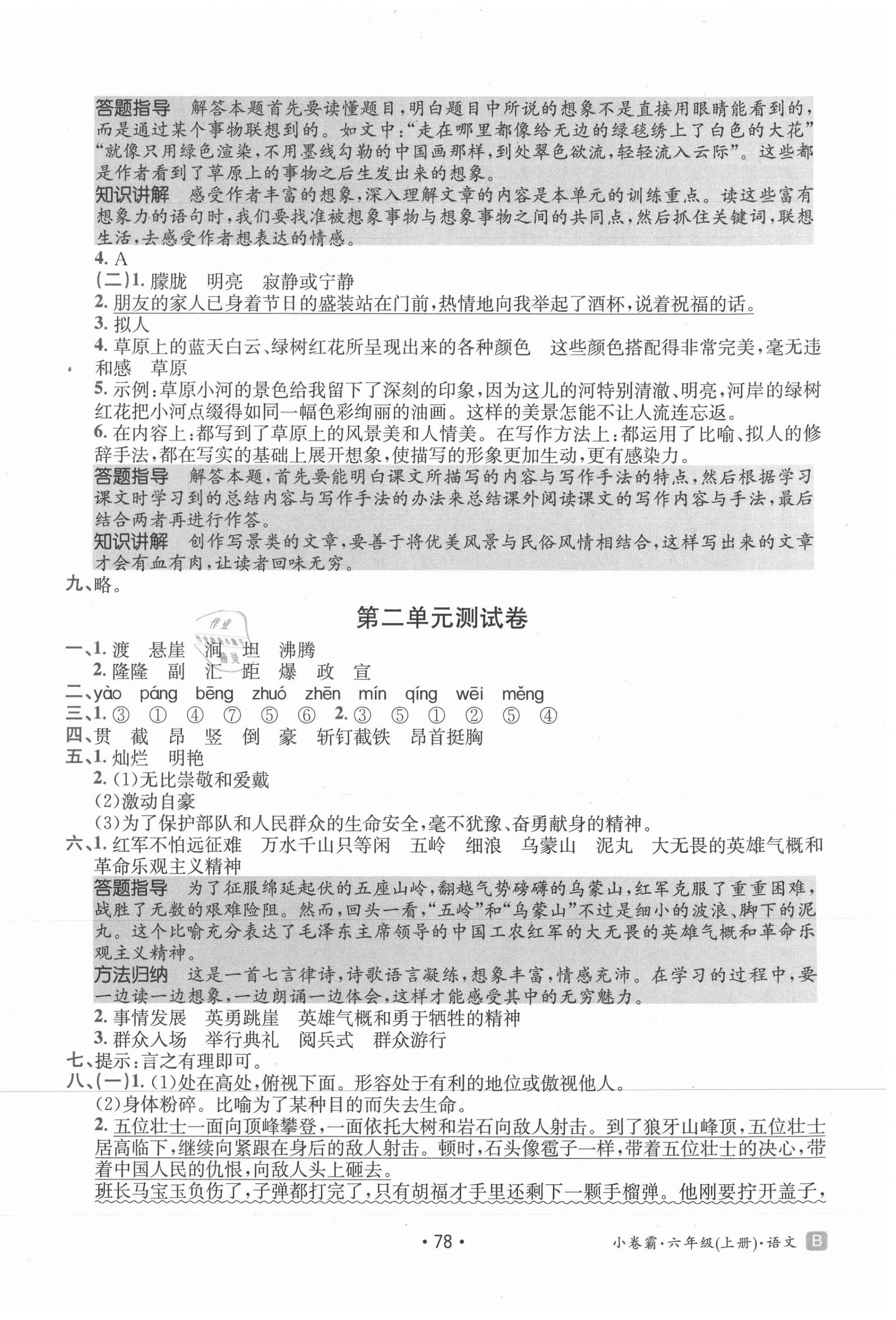 2021年小卷霸六年级语文上册人教版 第2页