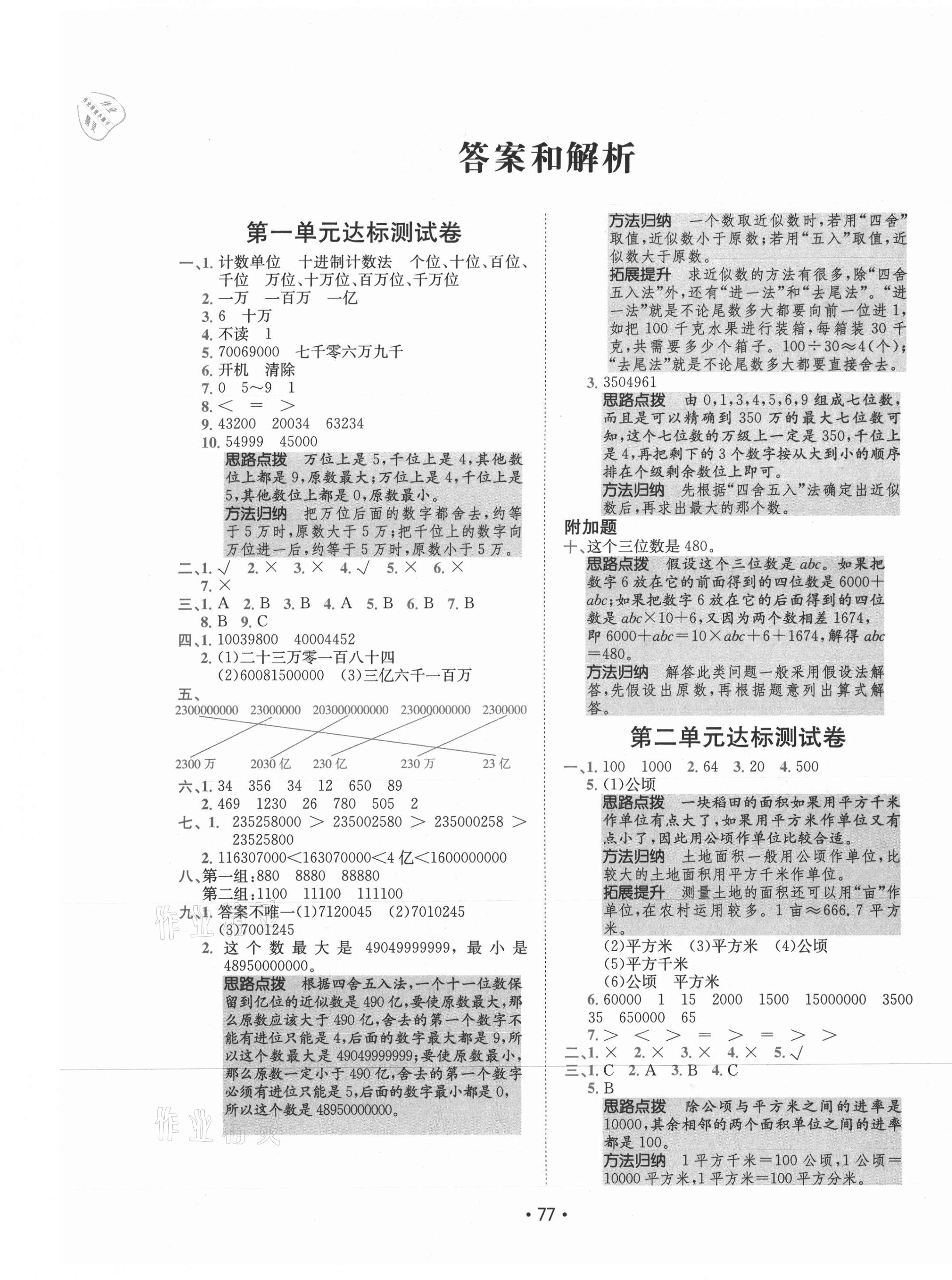 2021年小卷霸四年級數(shù)學(xué)上冊人教版 第1頁