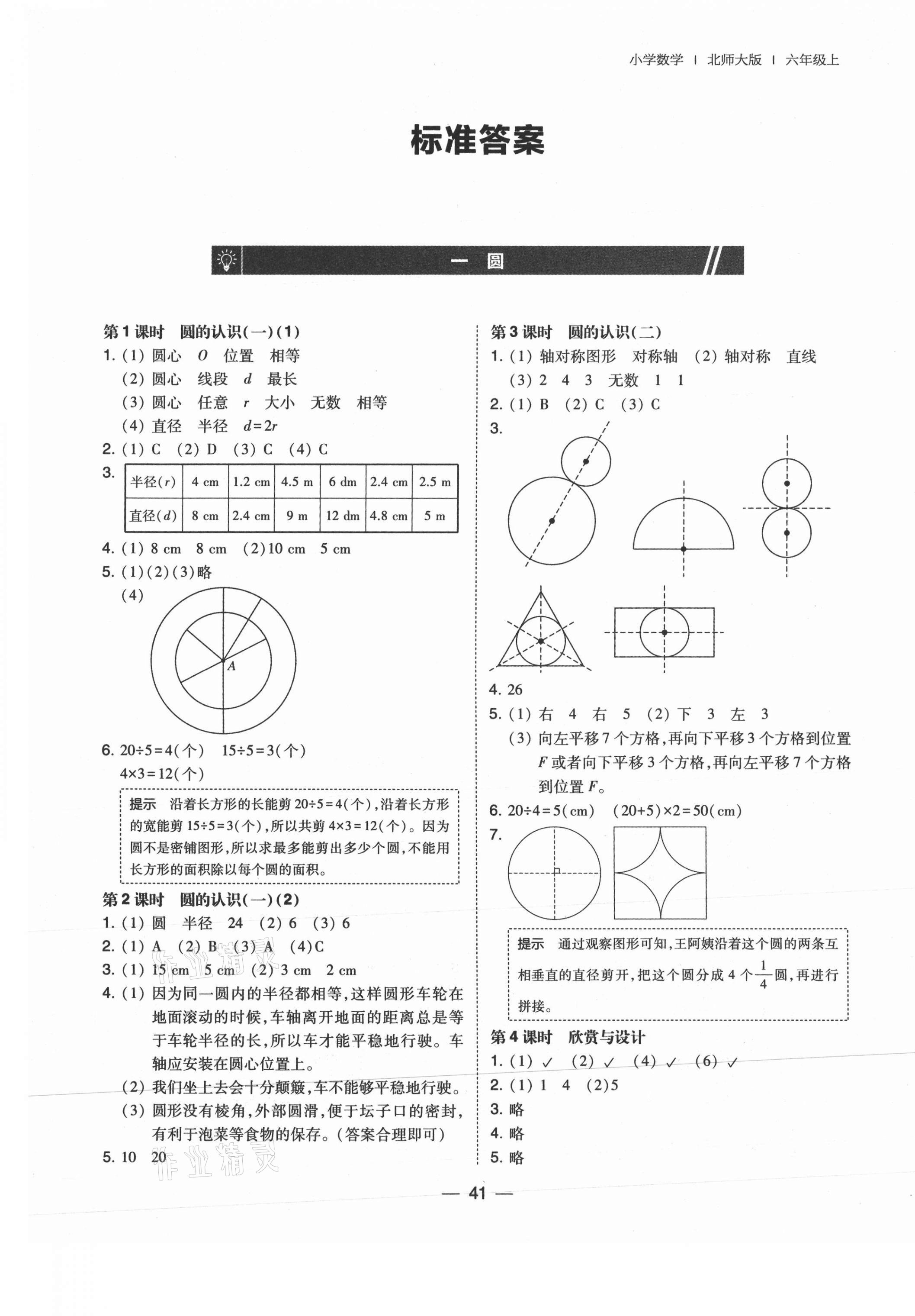 2021年北大绿卡六年级数学上册北师大版 第1页