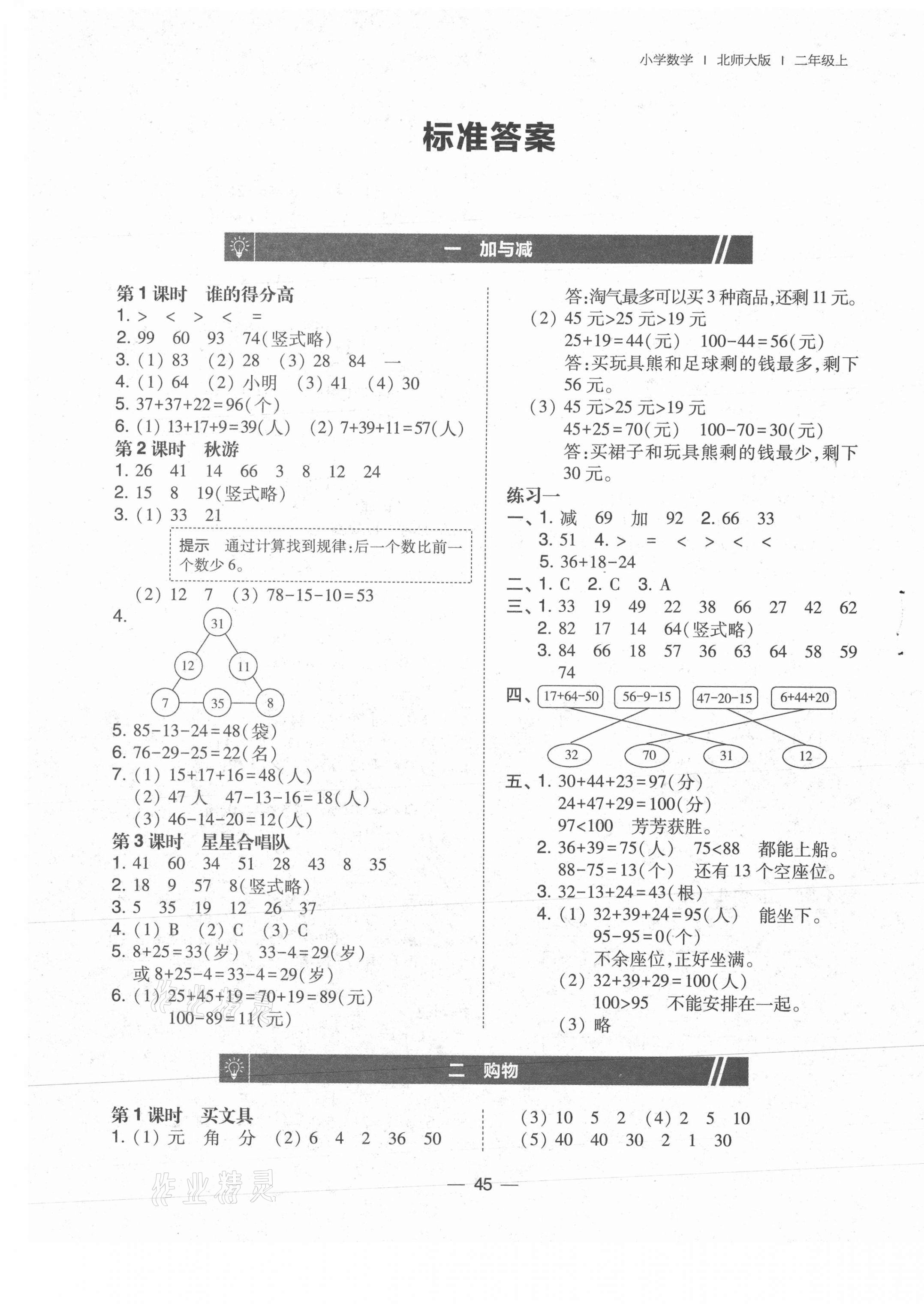 2021年北大綠卡二年級數(shù)學(xué)上冊北師大版 第1頁