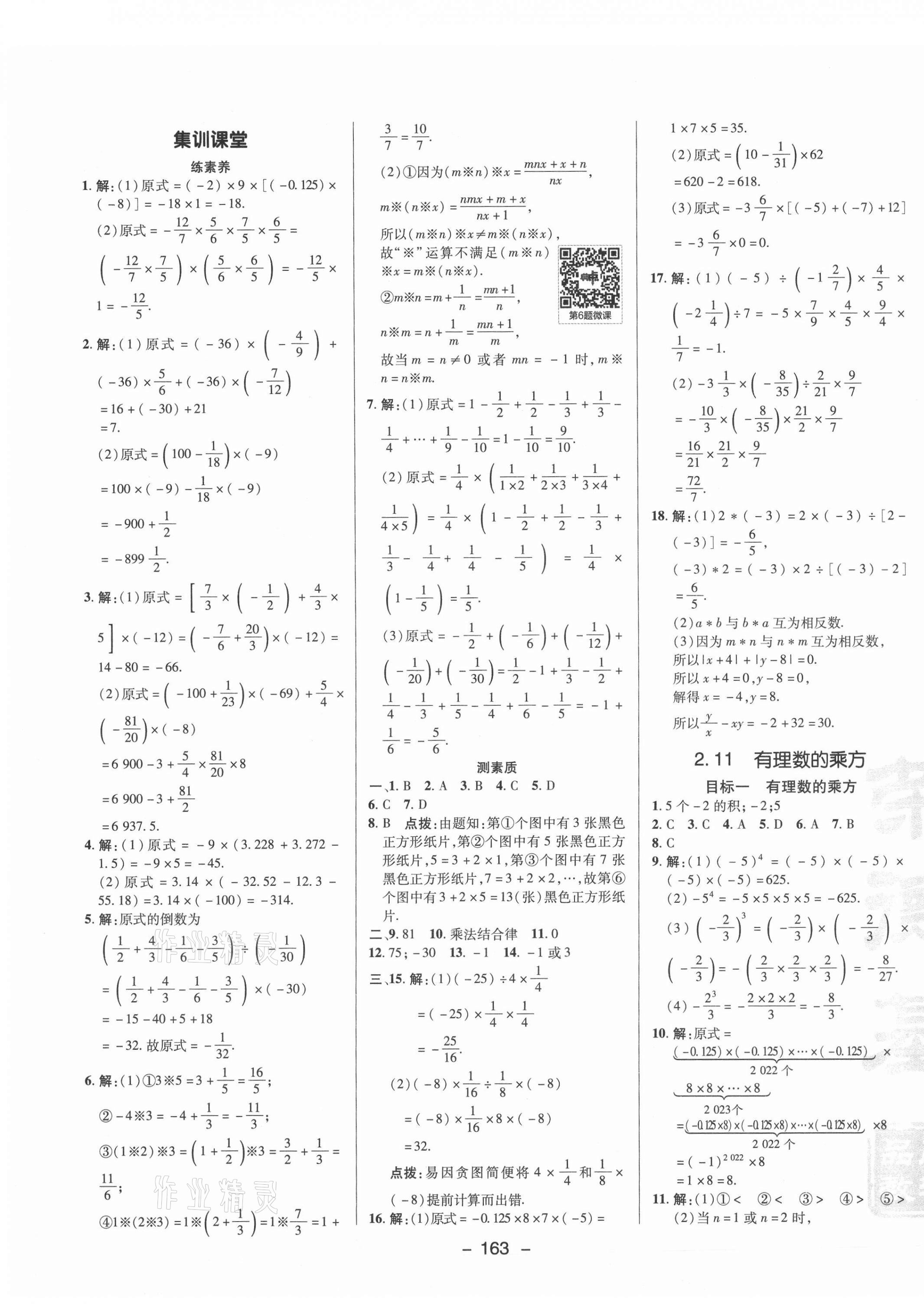 2021年綜合應(yīng)用創(chuàng)新題典中點七年級數(shù)學(xué)上冊華師大版 參考答案第7頁